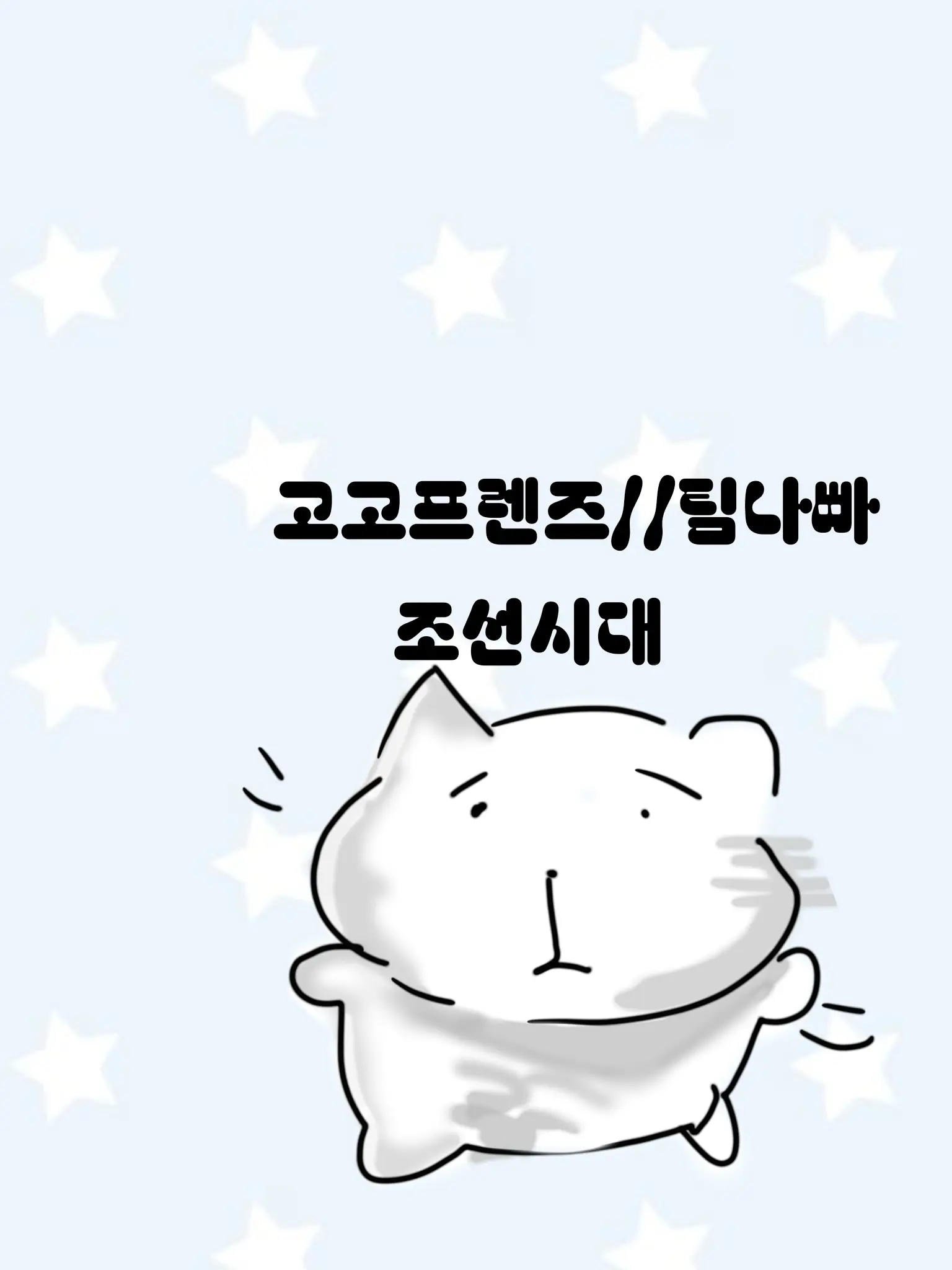 FickleLeaf9054의 고고프렌즈//팀나빠//조선시대✌️