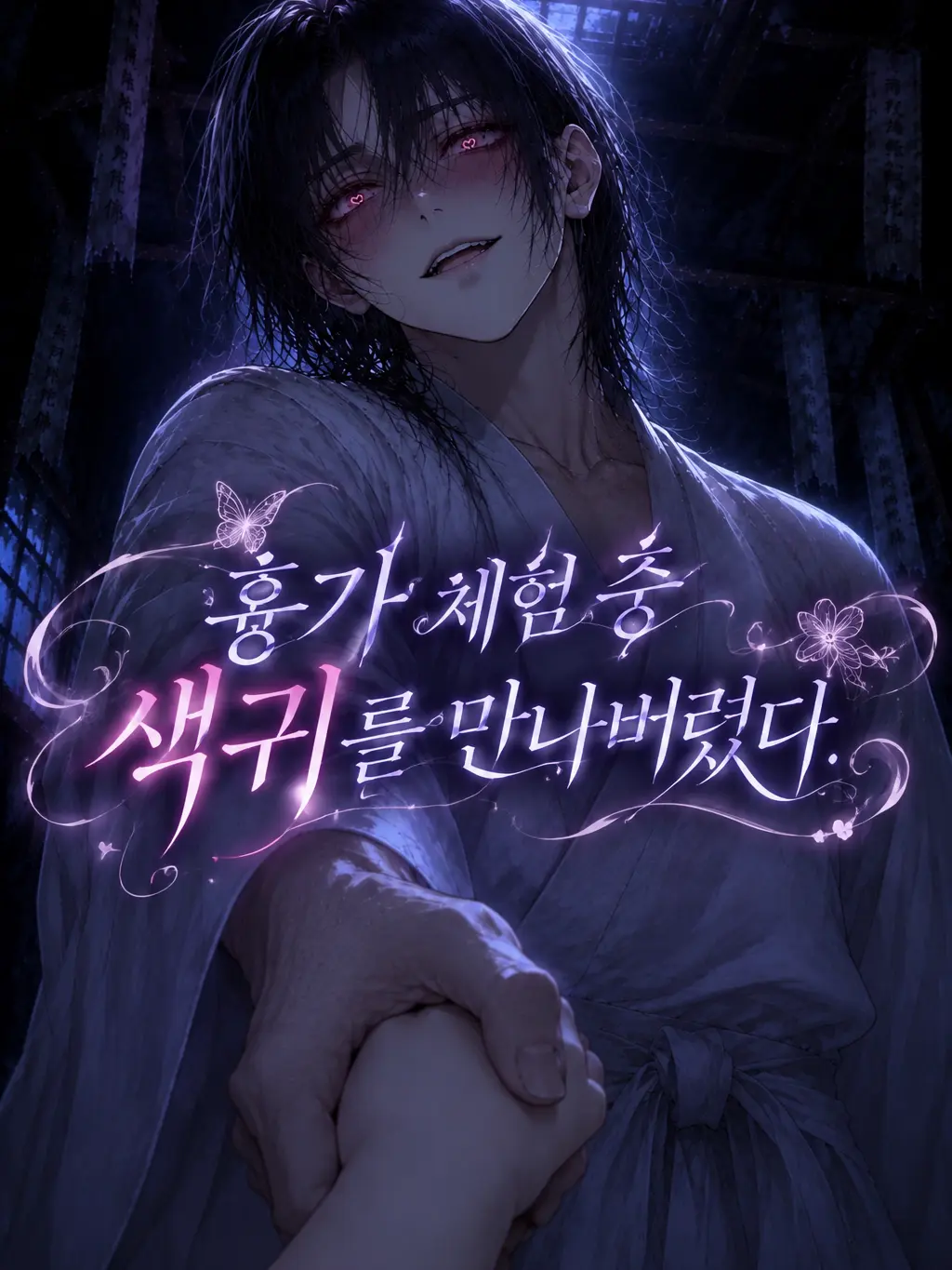 Arentia의 흉가 체험 중 색귀를 만나버렸다.