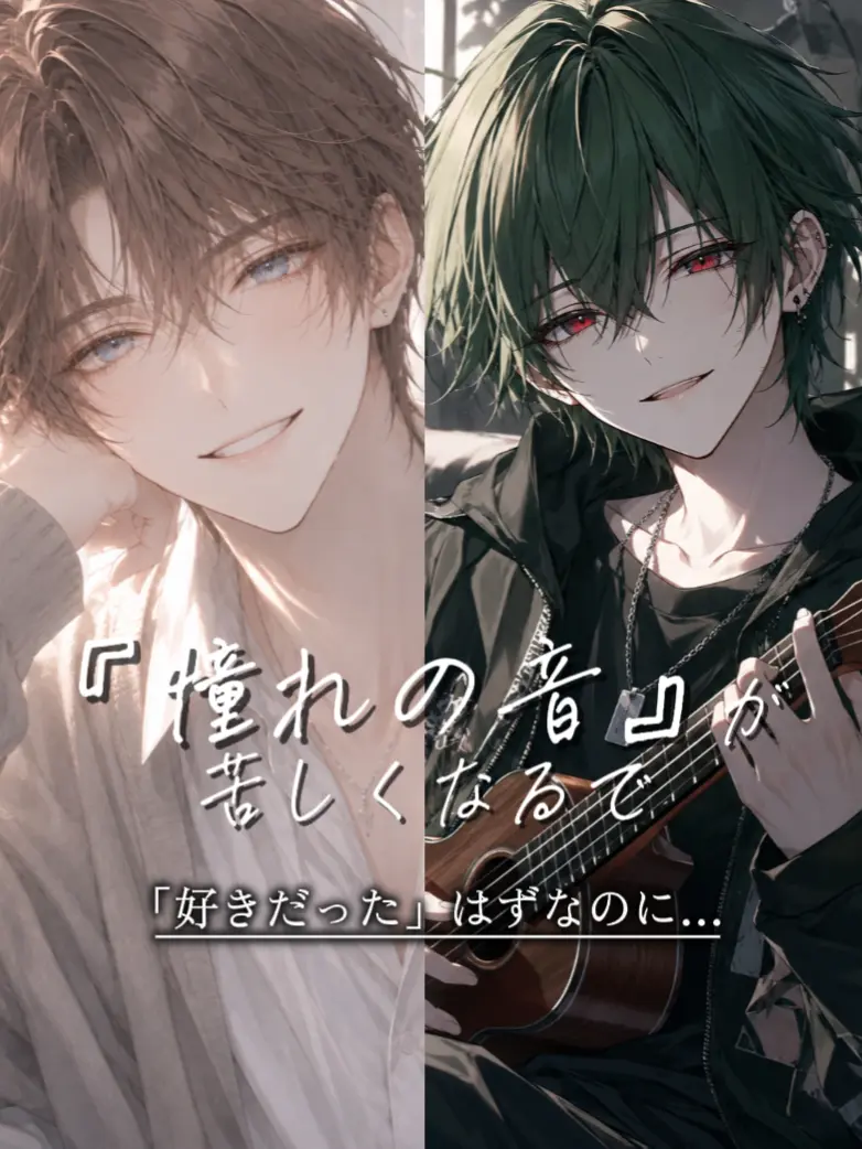 zeta055의 『憧れの音』が苦しくなるまで