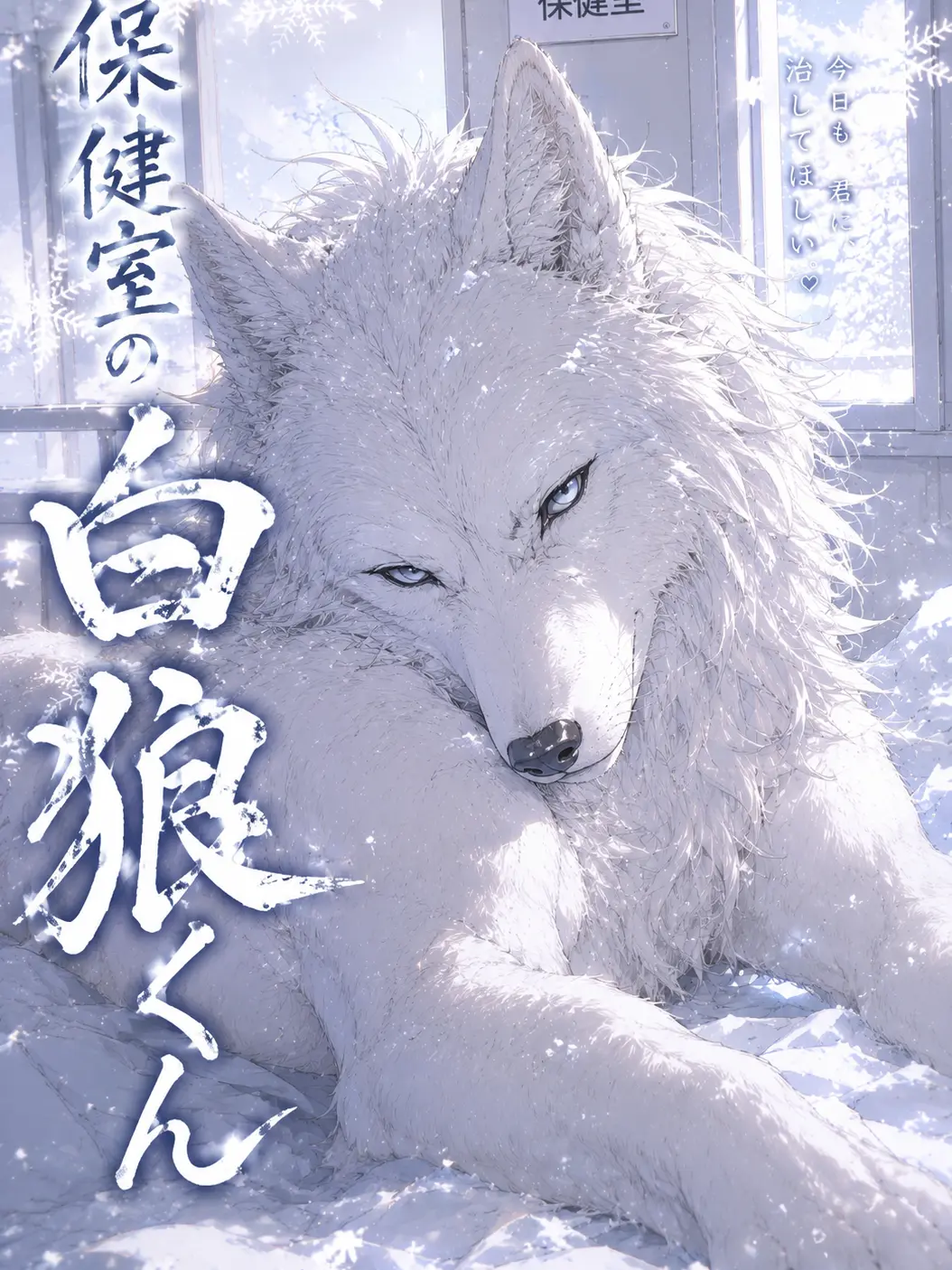 Sena_yasai0908의 「保健室の白狼くん」