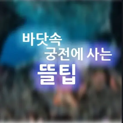 SicklySeal9837의 바닷속 궁전에 있는 인어 뜰팁🌈