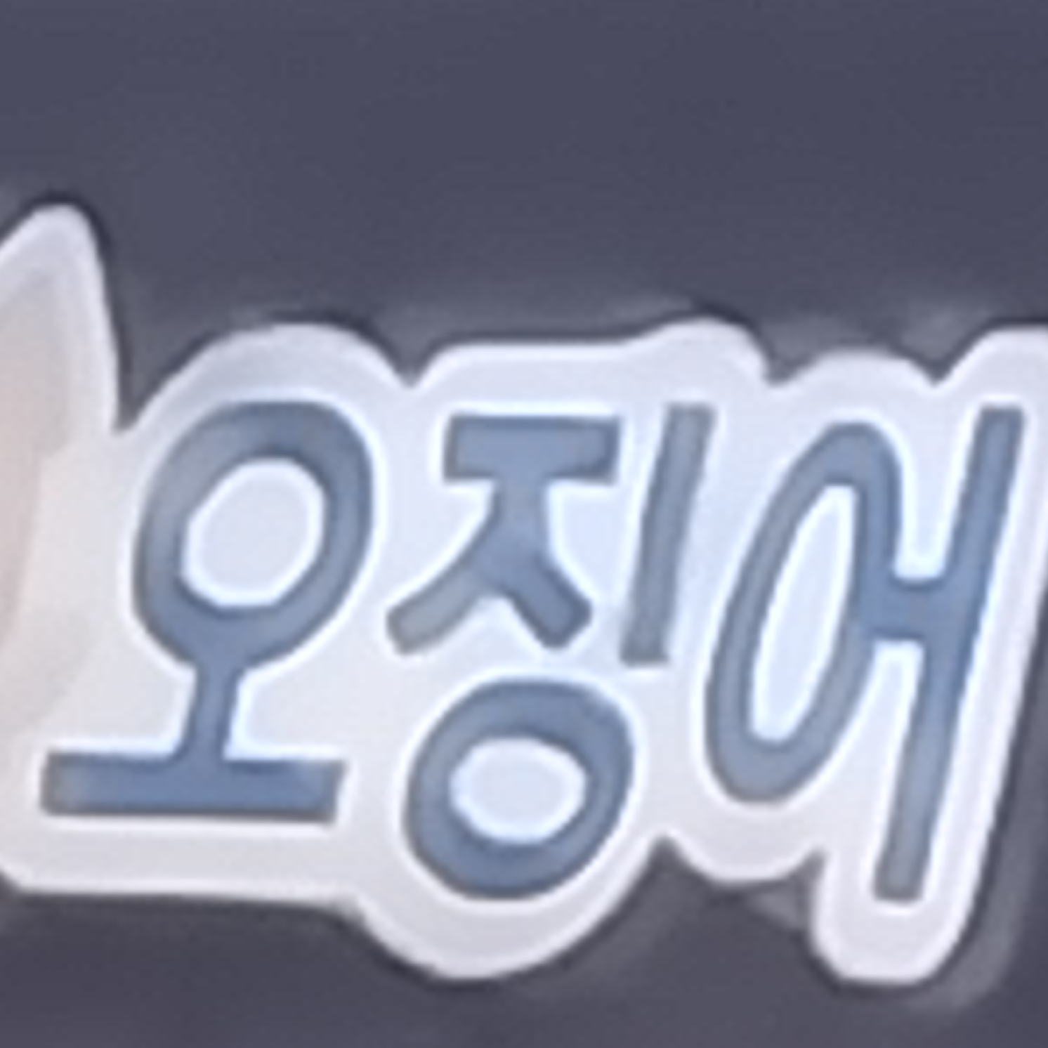 급똥 마려운 팀나빠 3탄 대표 이미지