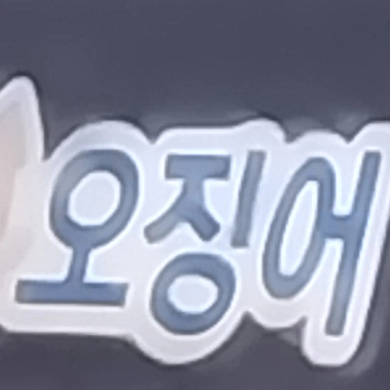 MellowFlake5880의 급똥 마려운 팀나빠 3탄