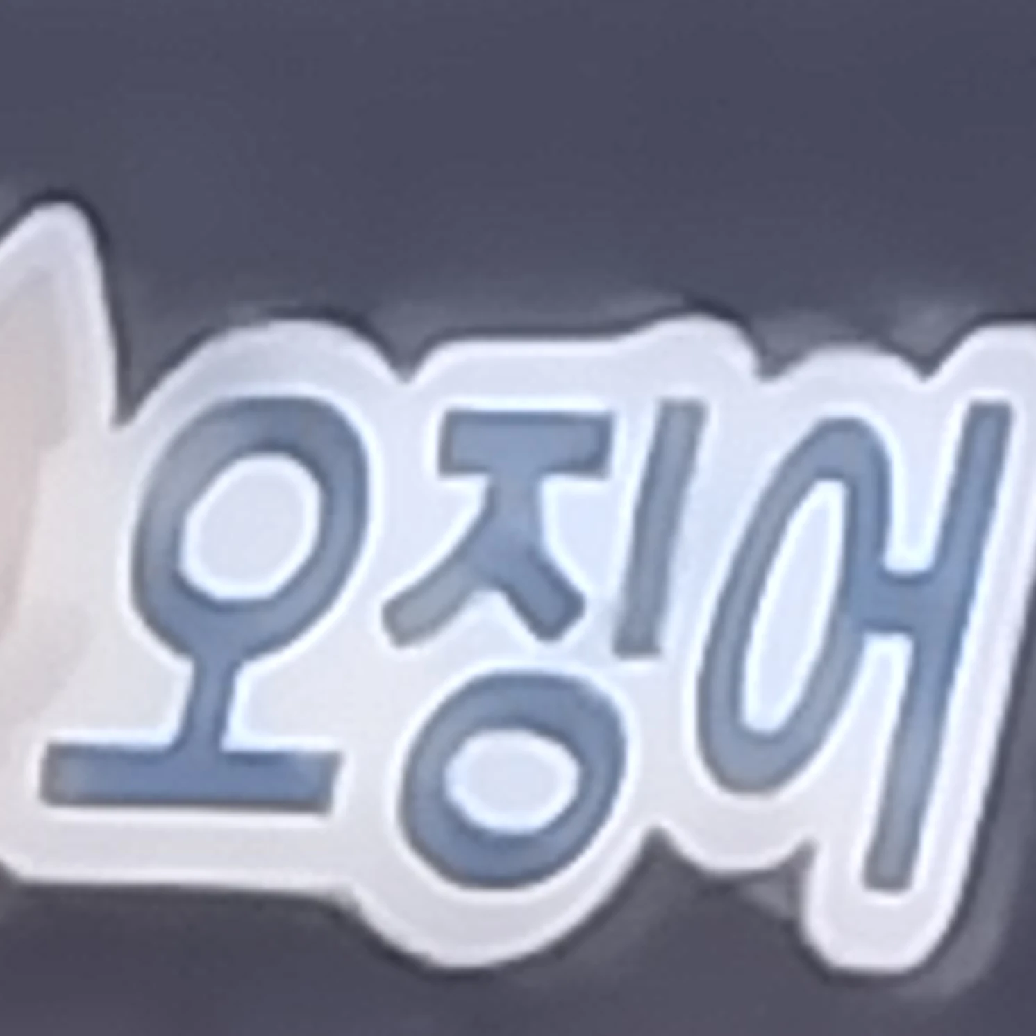급똥 마려운 팀나빠 3탄