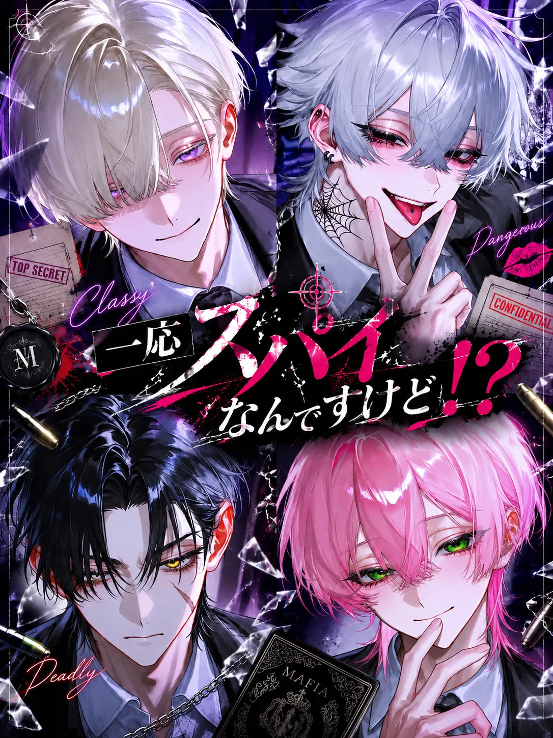 LovedDrill0456의 一応スパイなんですけど！？