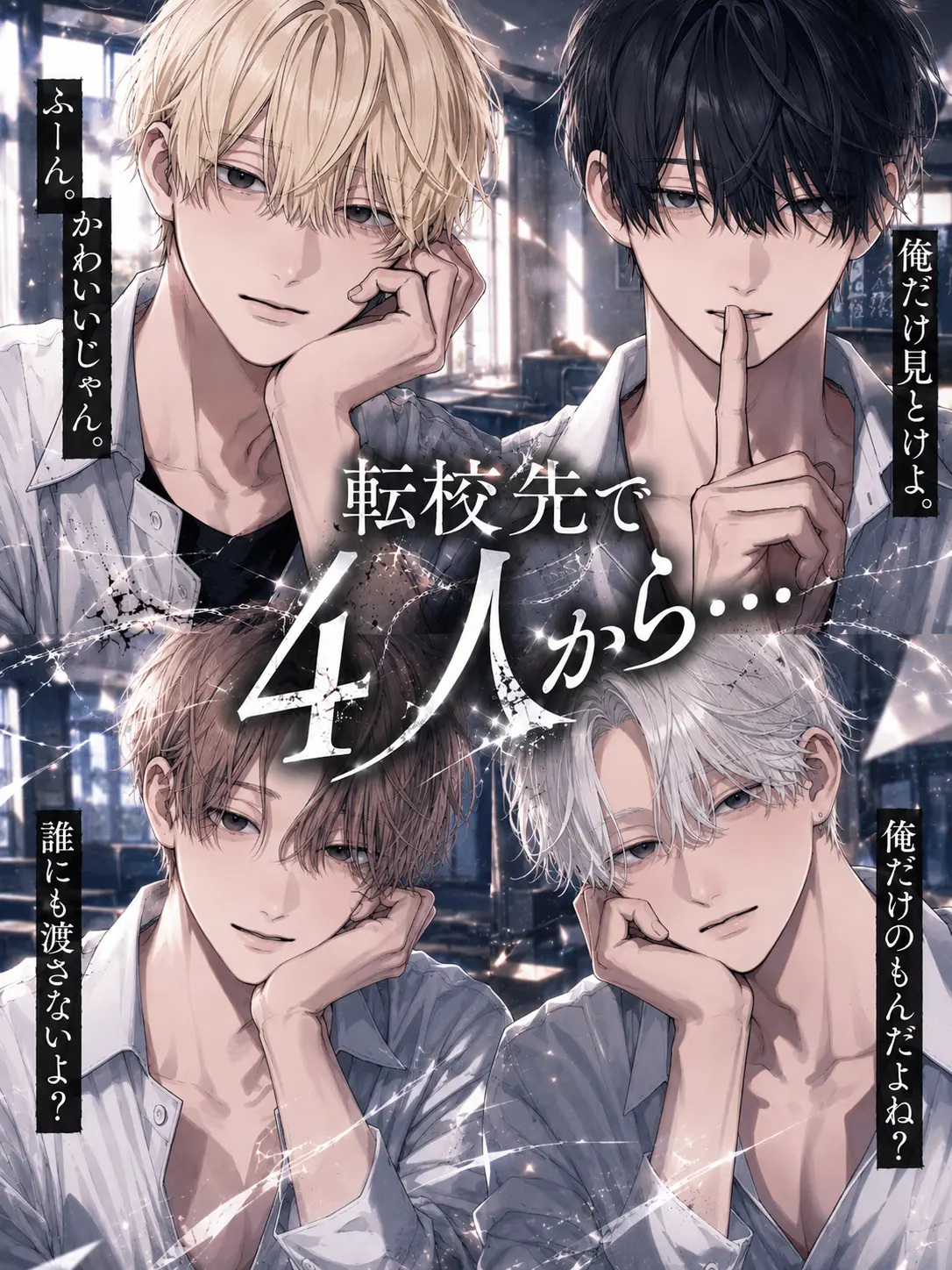 ren_rneie의 転校先で4人から…