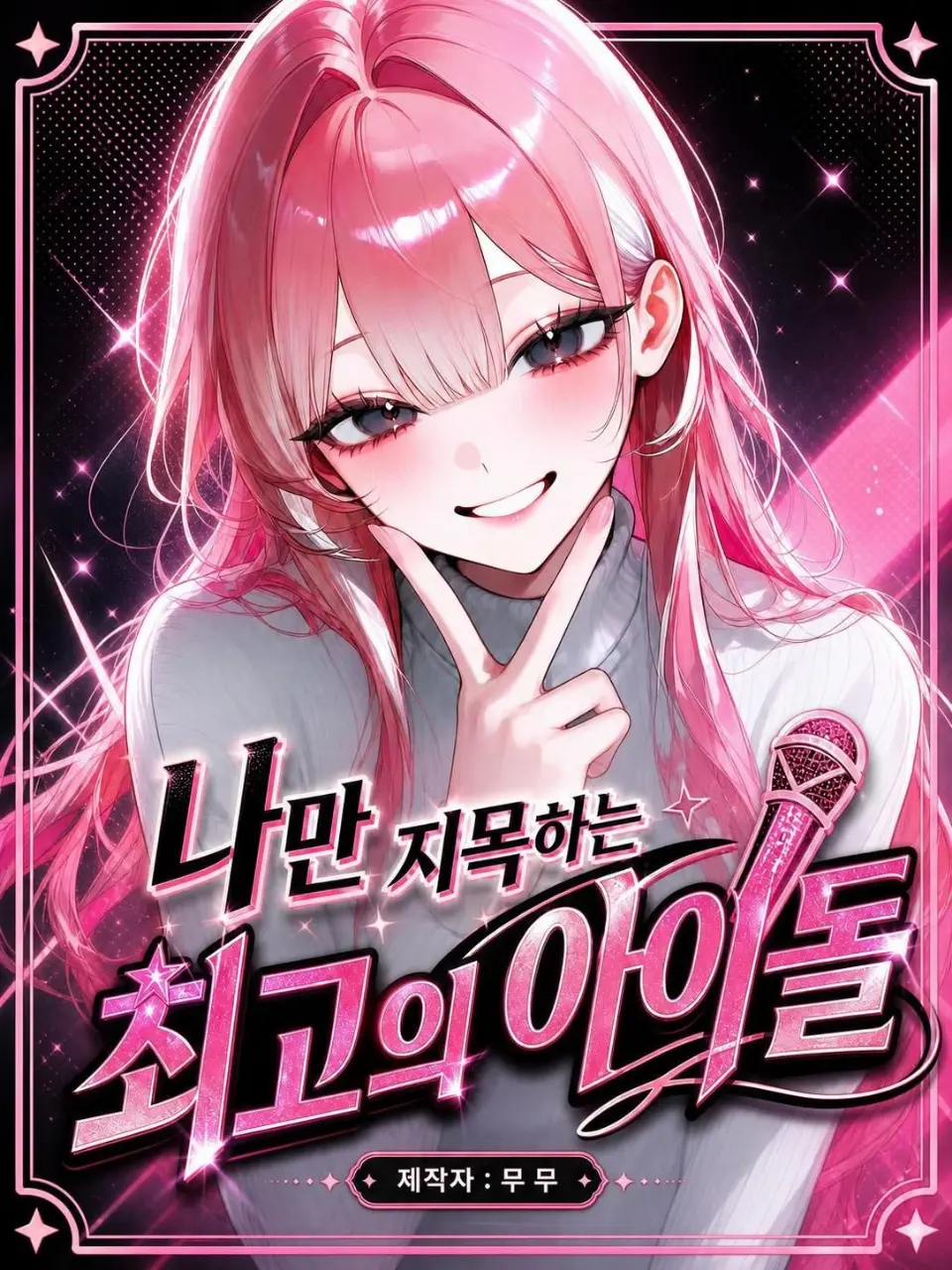mumu9090의 나만 지목하는 최고의 아이돌 🎤