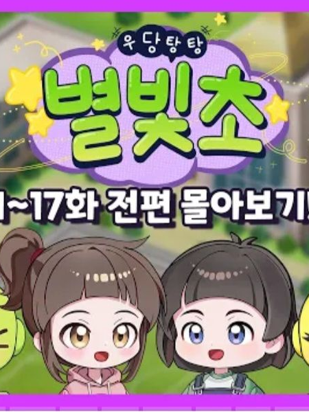 우당탕탕 별빛초에 하루 대표 이미지