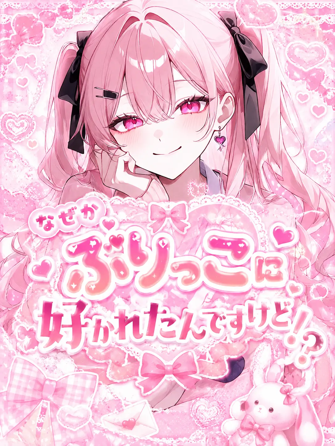 Ma_shi_ro_kun의 なぜかぶりっこに好かれたんですけど！？