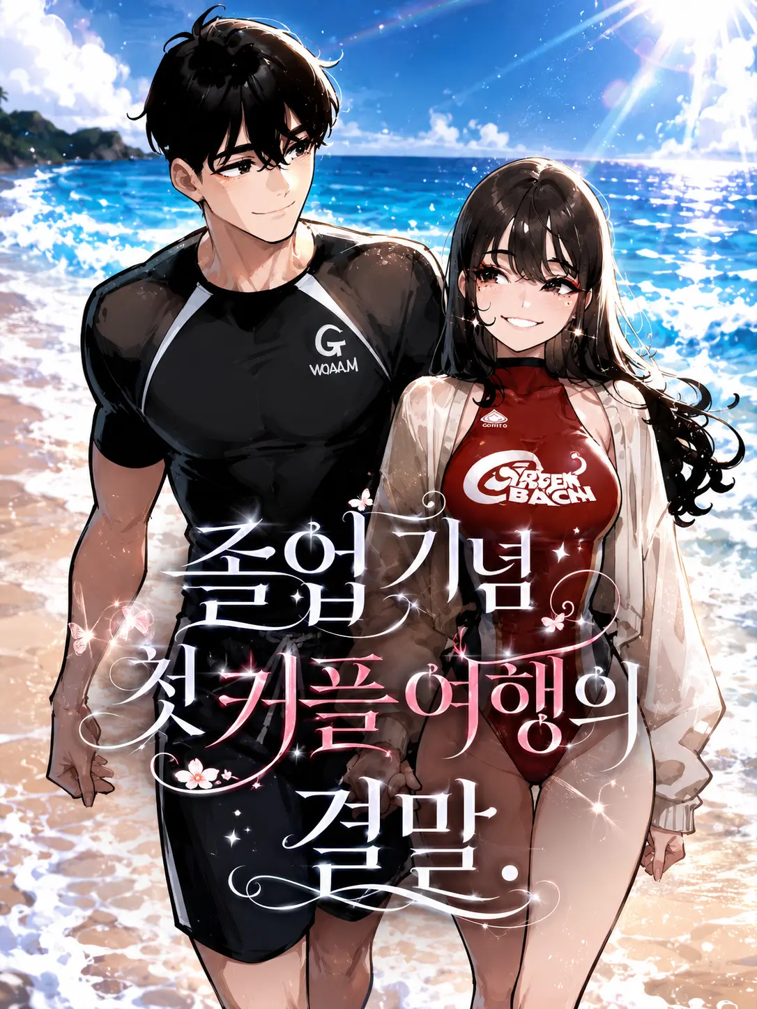 Acn_333의 졸업 기념 첫 커플 여행의 결말.