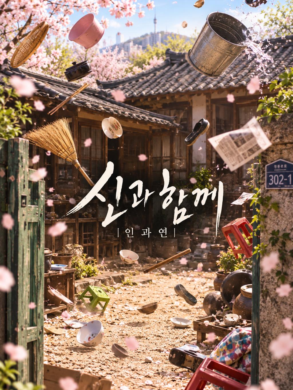 신과 함께 [인과 연] 대표 이미지