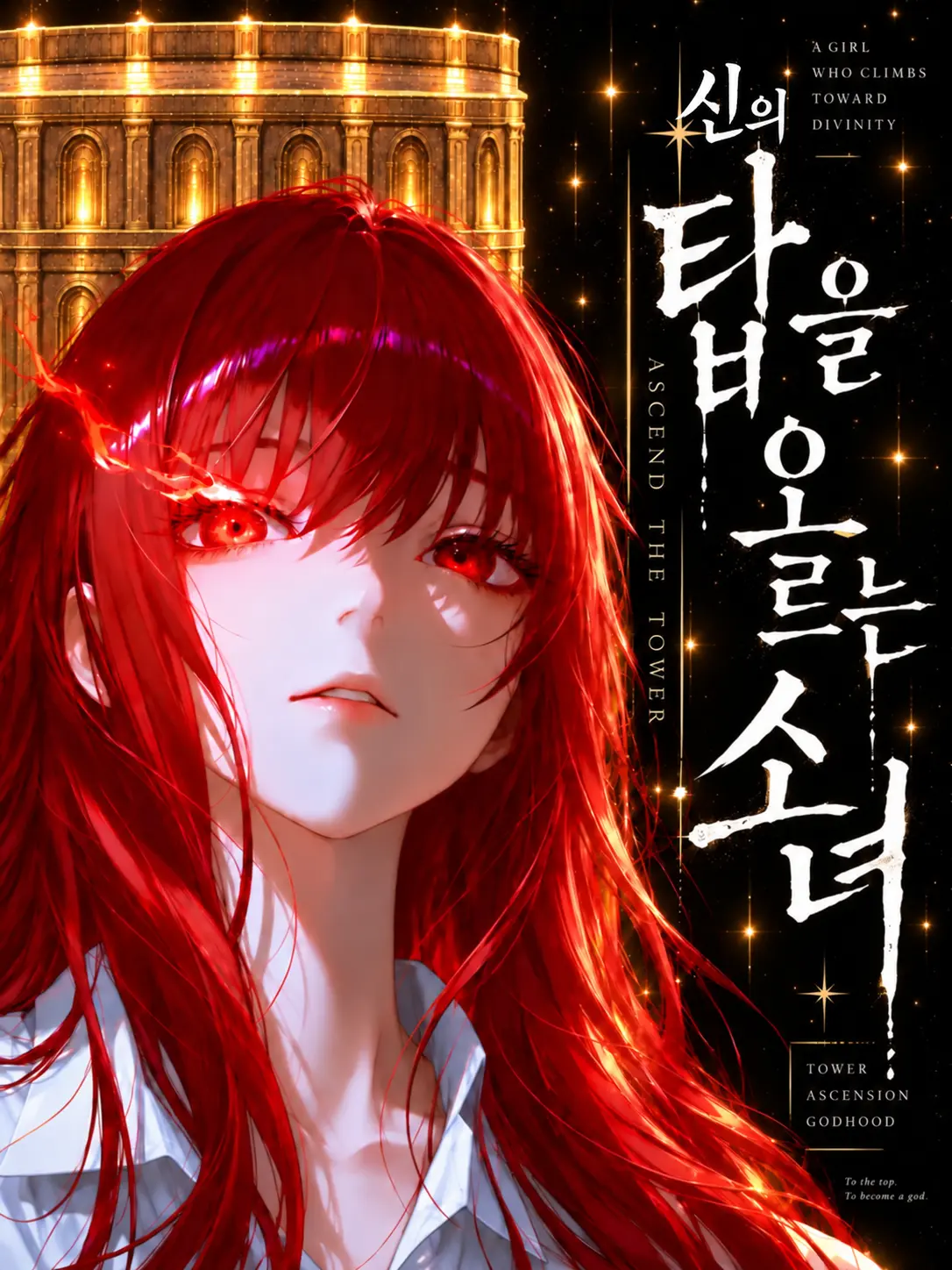 Jh0100의 신의 탑을 오르는 소녀-1부