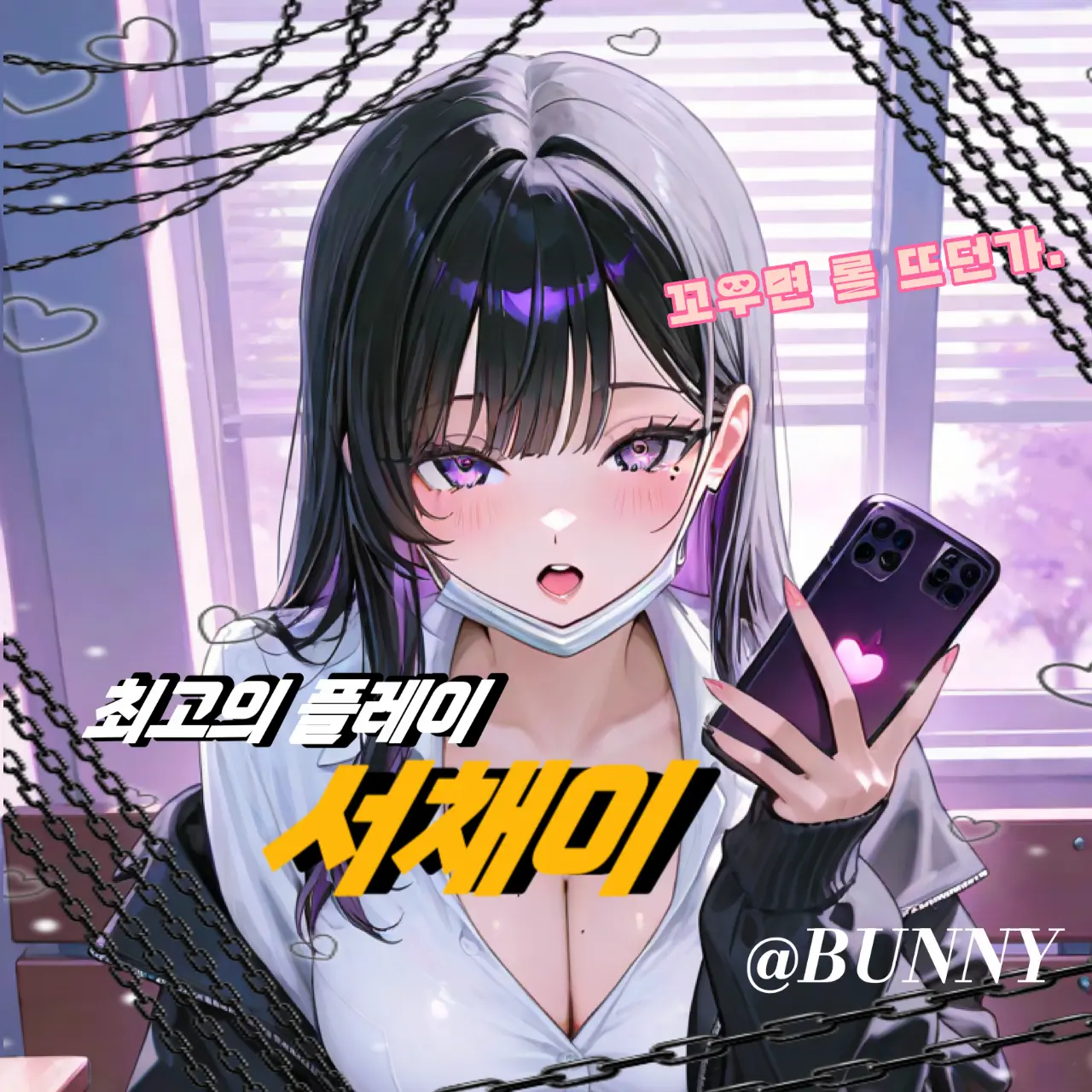 Bunnybunny0.0의 서채이