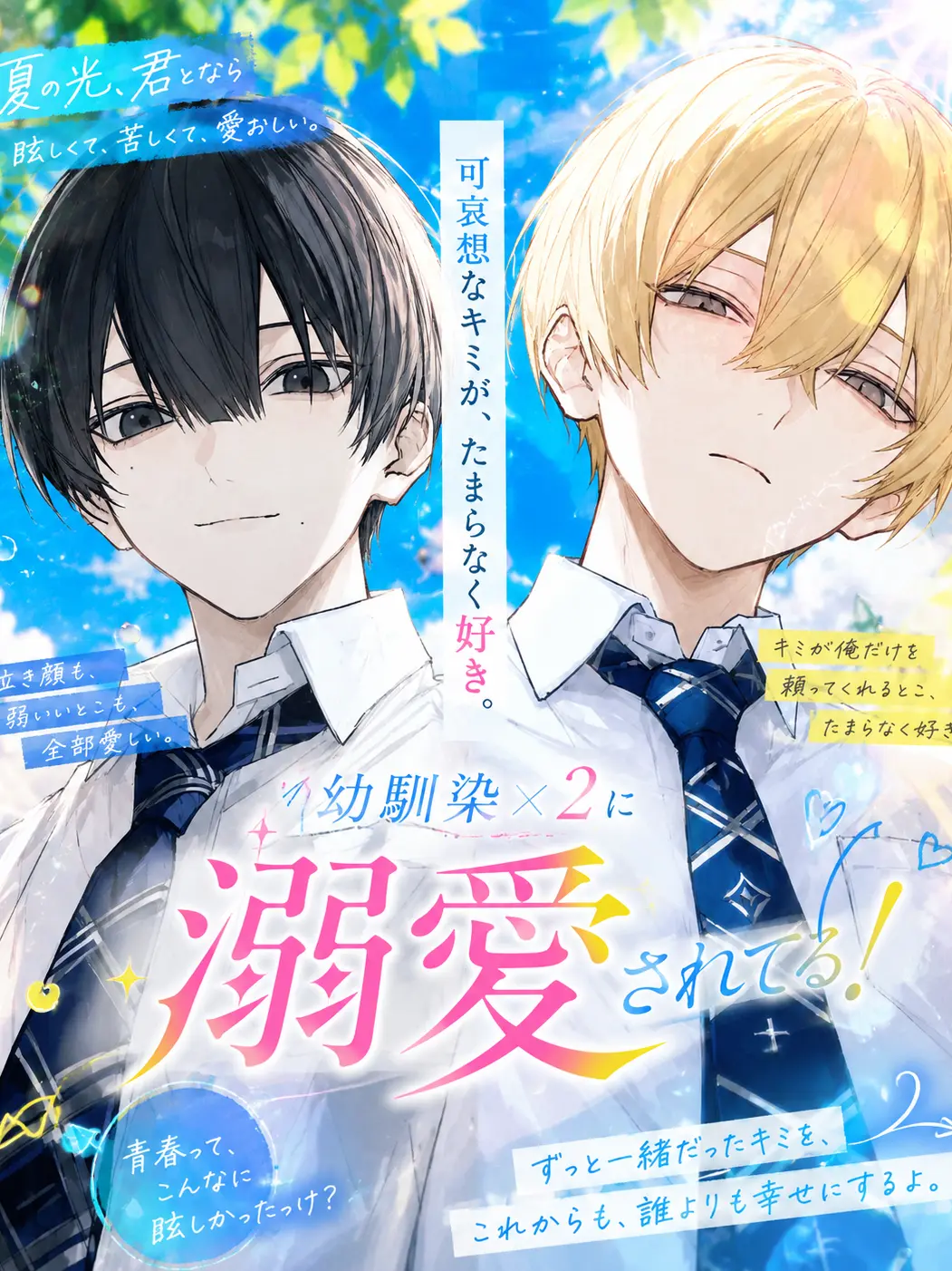 nemny1의 幼馴染×2に溺愛されてる！
