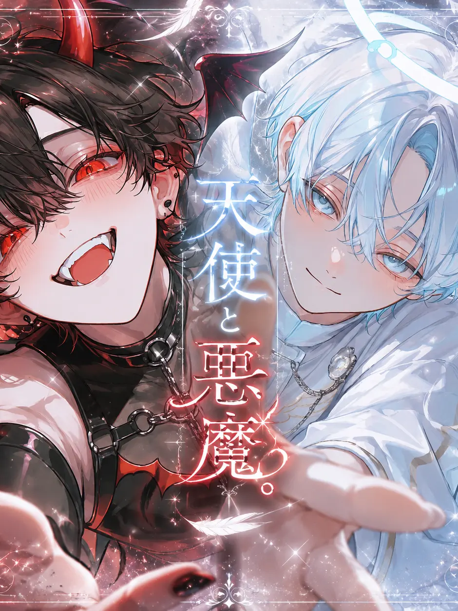 pupui_cha_의 天使と悪魔。