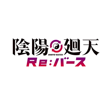 陰陽廻天Re:バース
