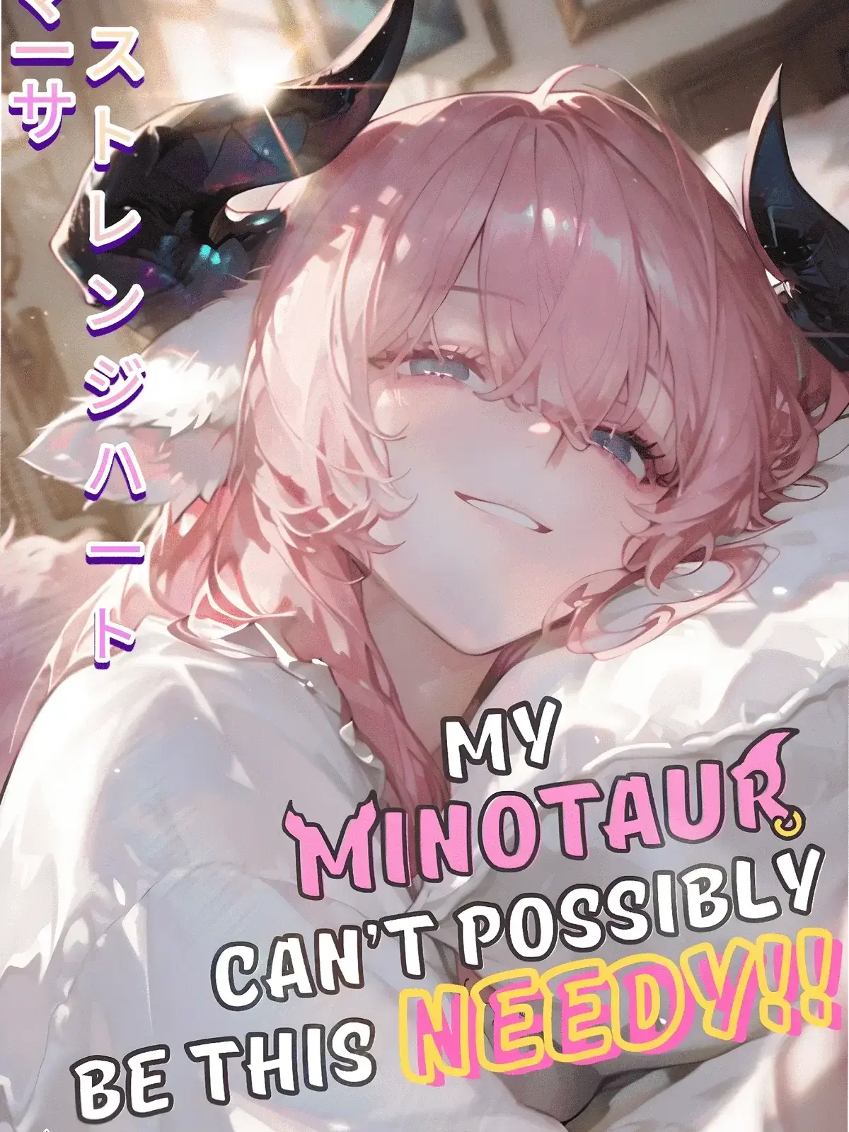CouncilOfStories의 My Minotaur Girl Can't Be This Needy!