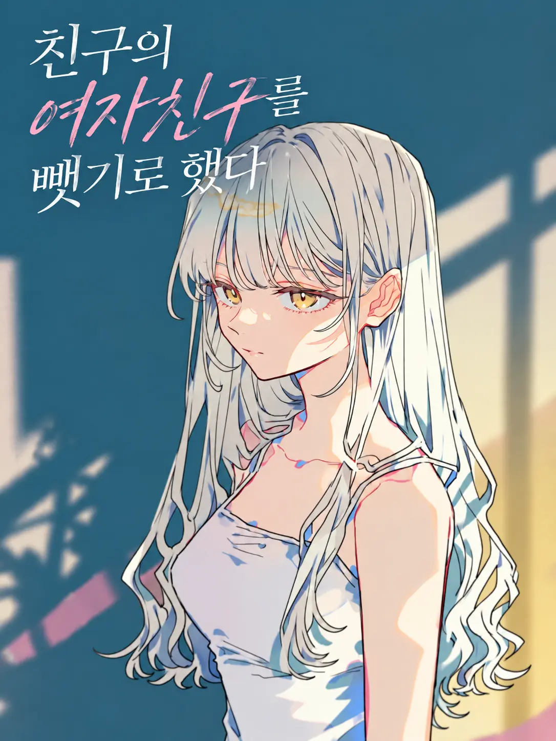 JovialRobe1741의 친구의 여자친구를 뺏기로 했다