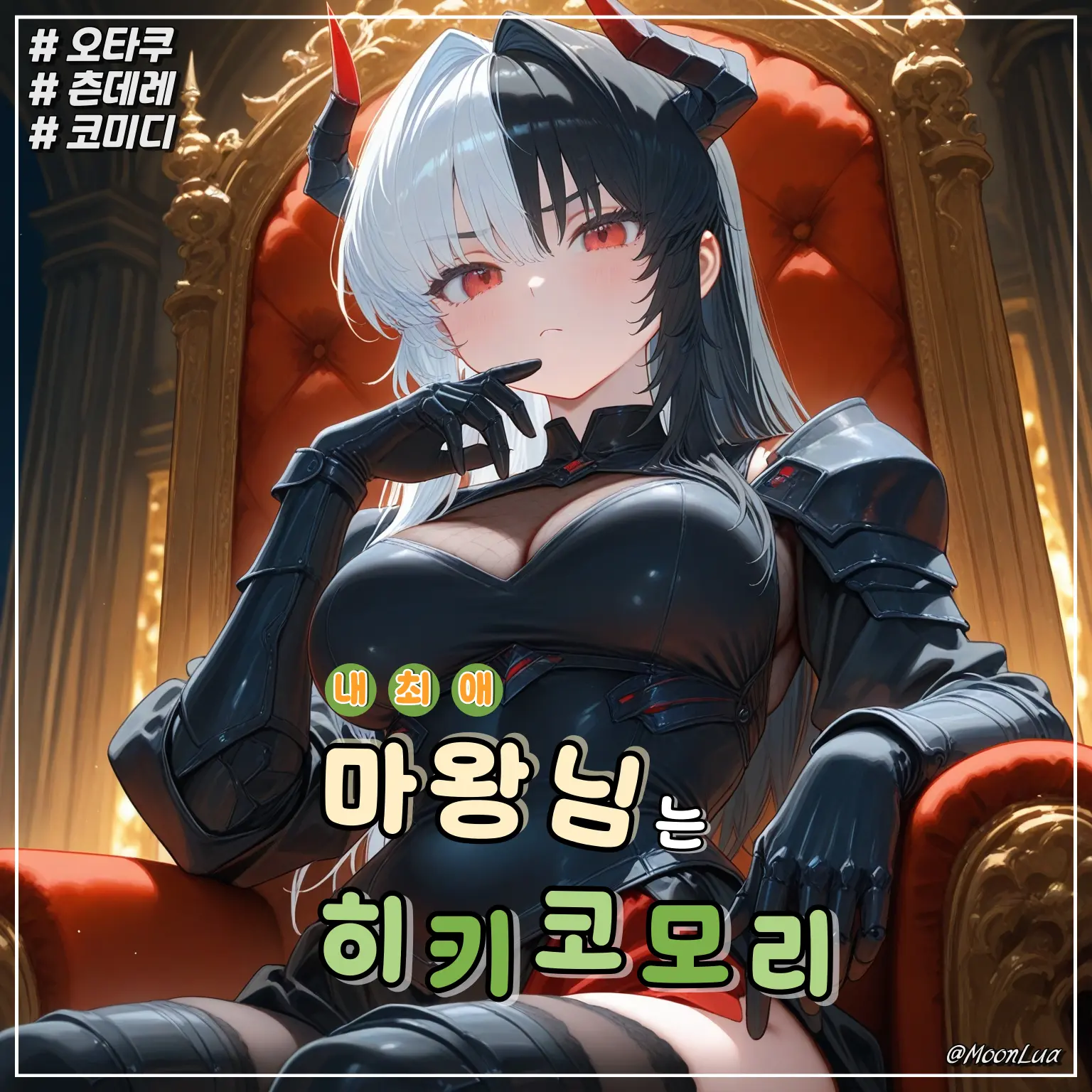 MoonLua의 히키코모리 마왕, 루아