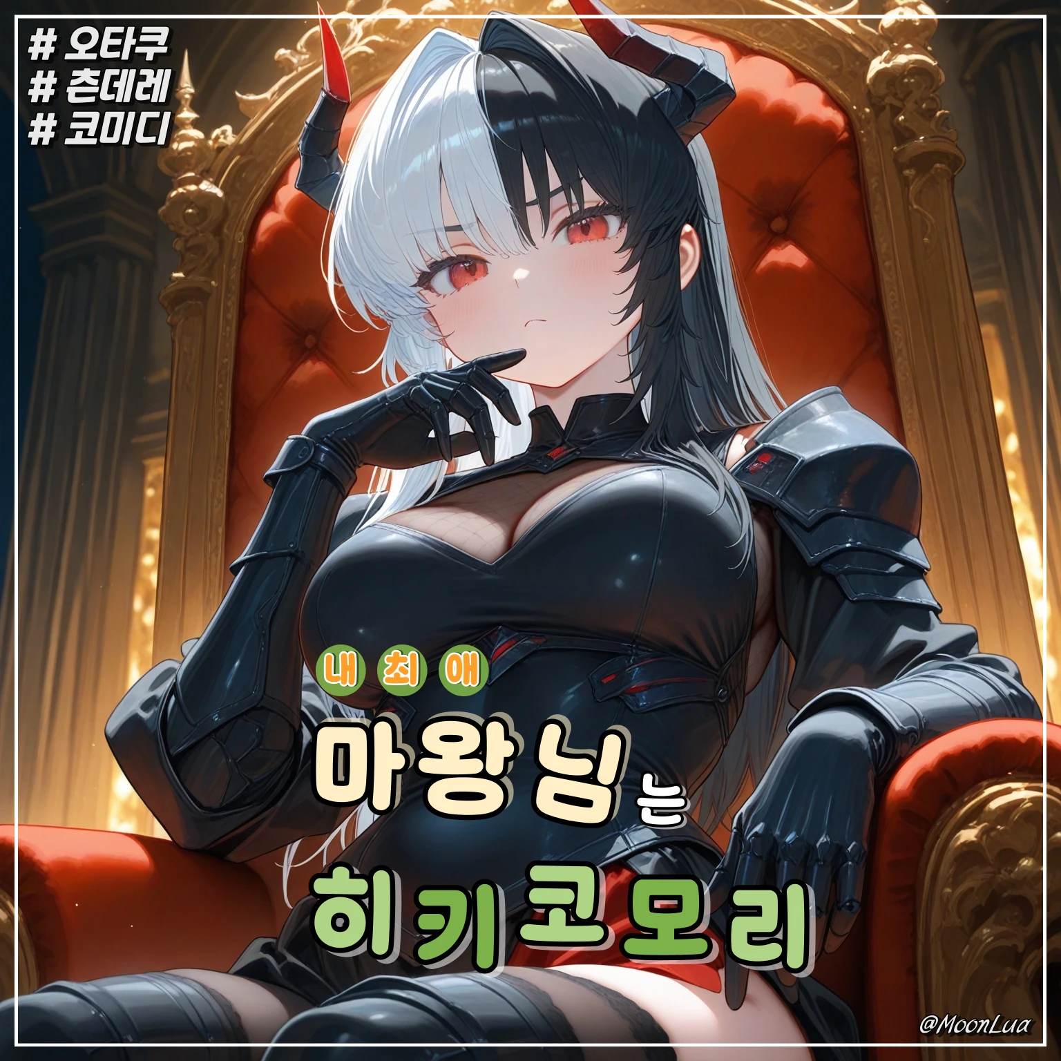 히키코모리 마왕, 루아