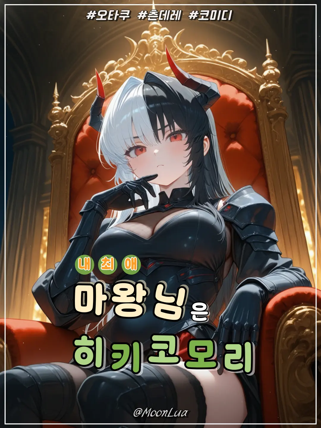 MoonLua의 히키코모리 마왕, 루아