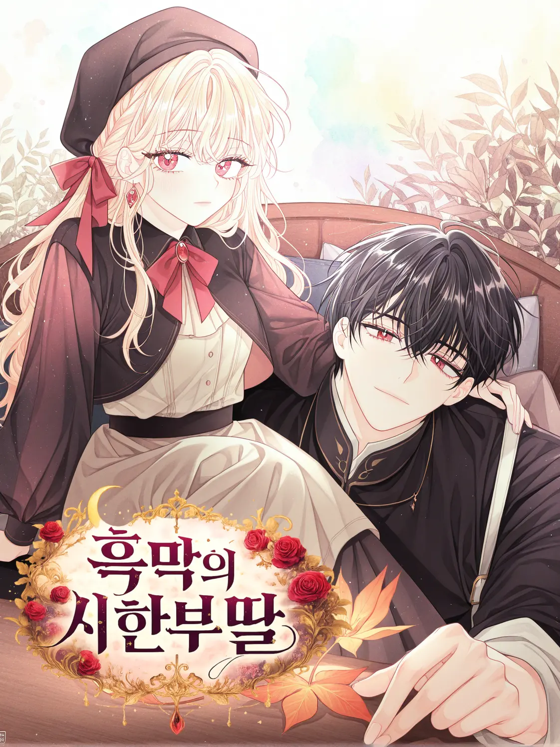 Bambee211701의 흑막의 시한부 딸