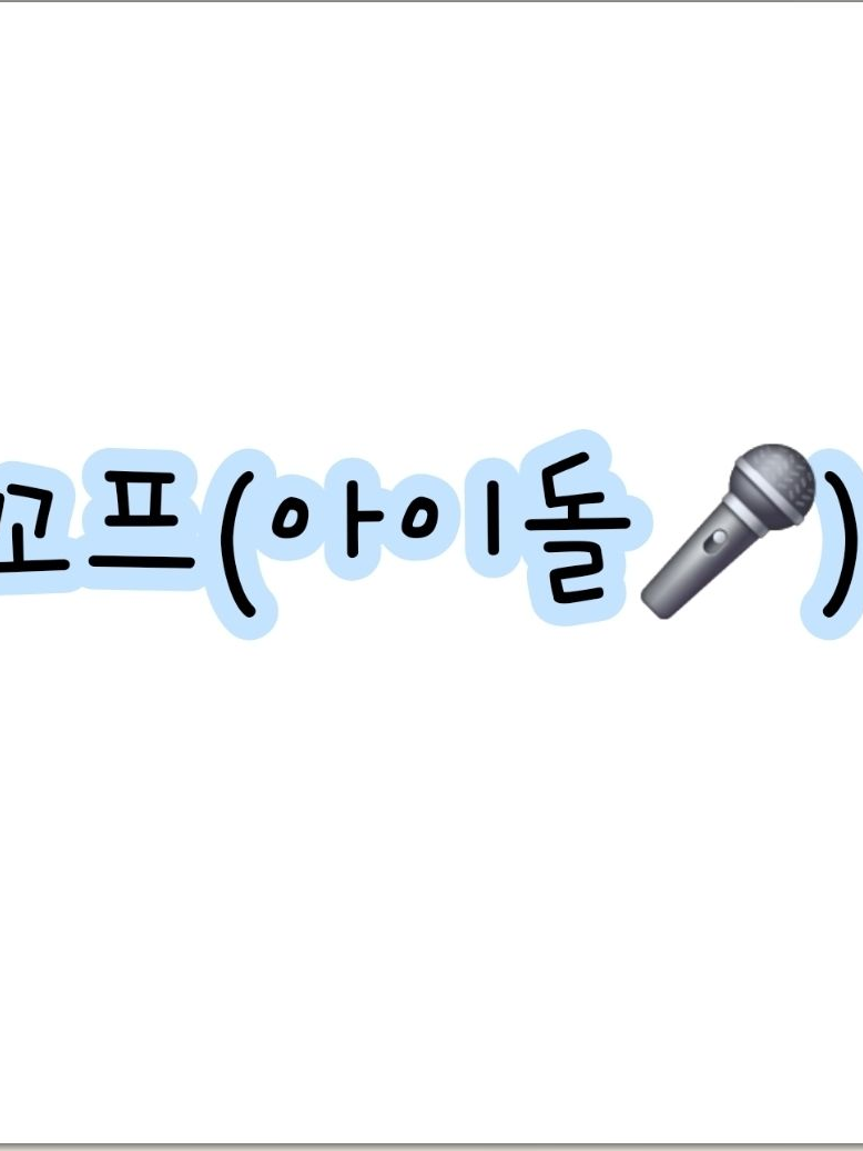 고고프렌즈(아이돌🎤) 대표 이미지