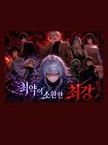 최약이 소환한 최강, 복수의 시작