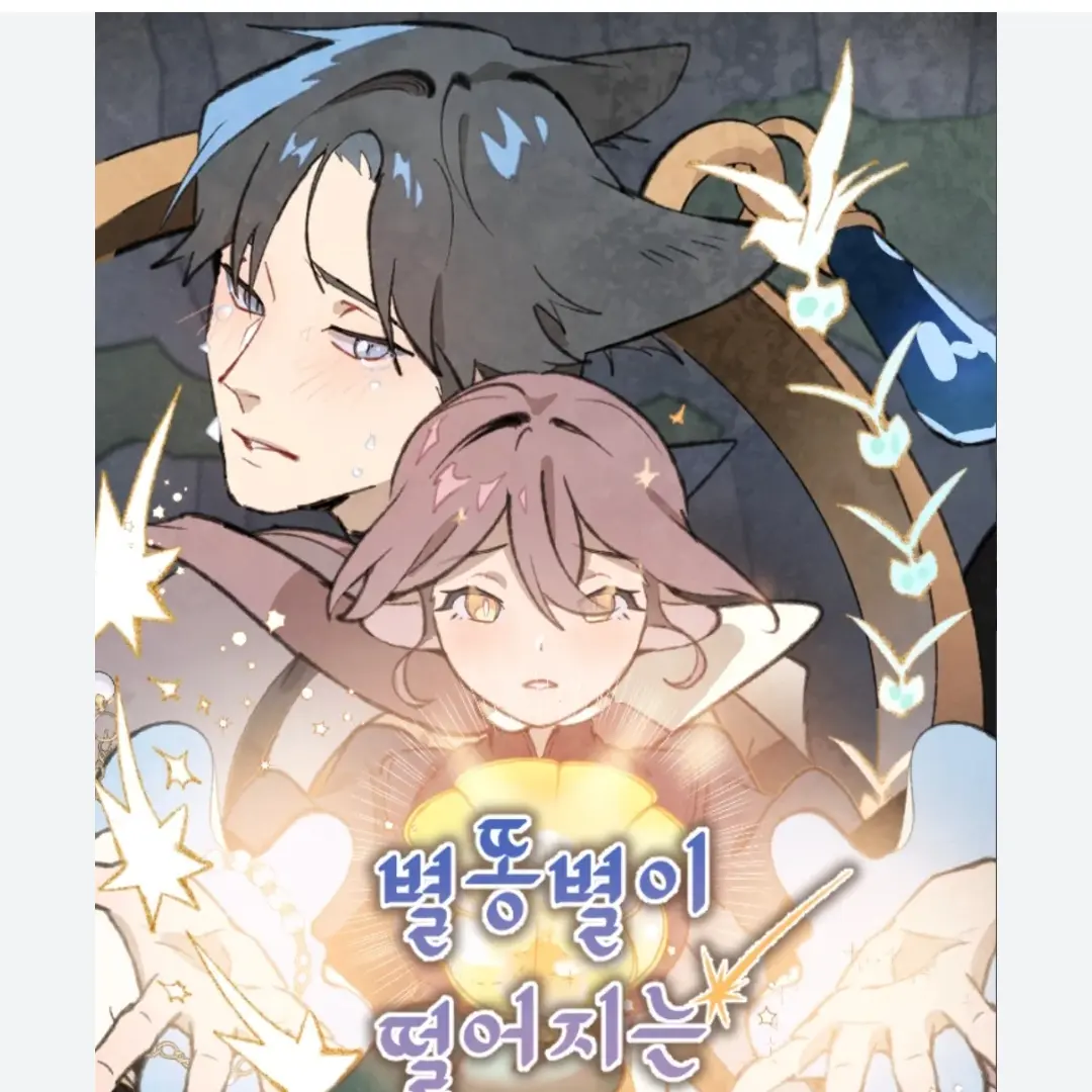 BitingClam2380의 별똥별이 떨어지는 곳에서..
