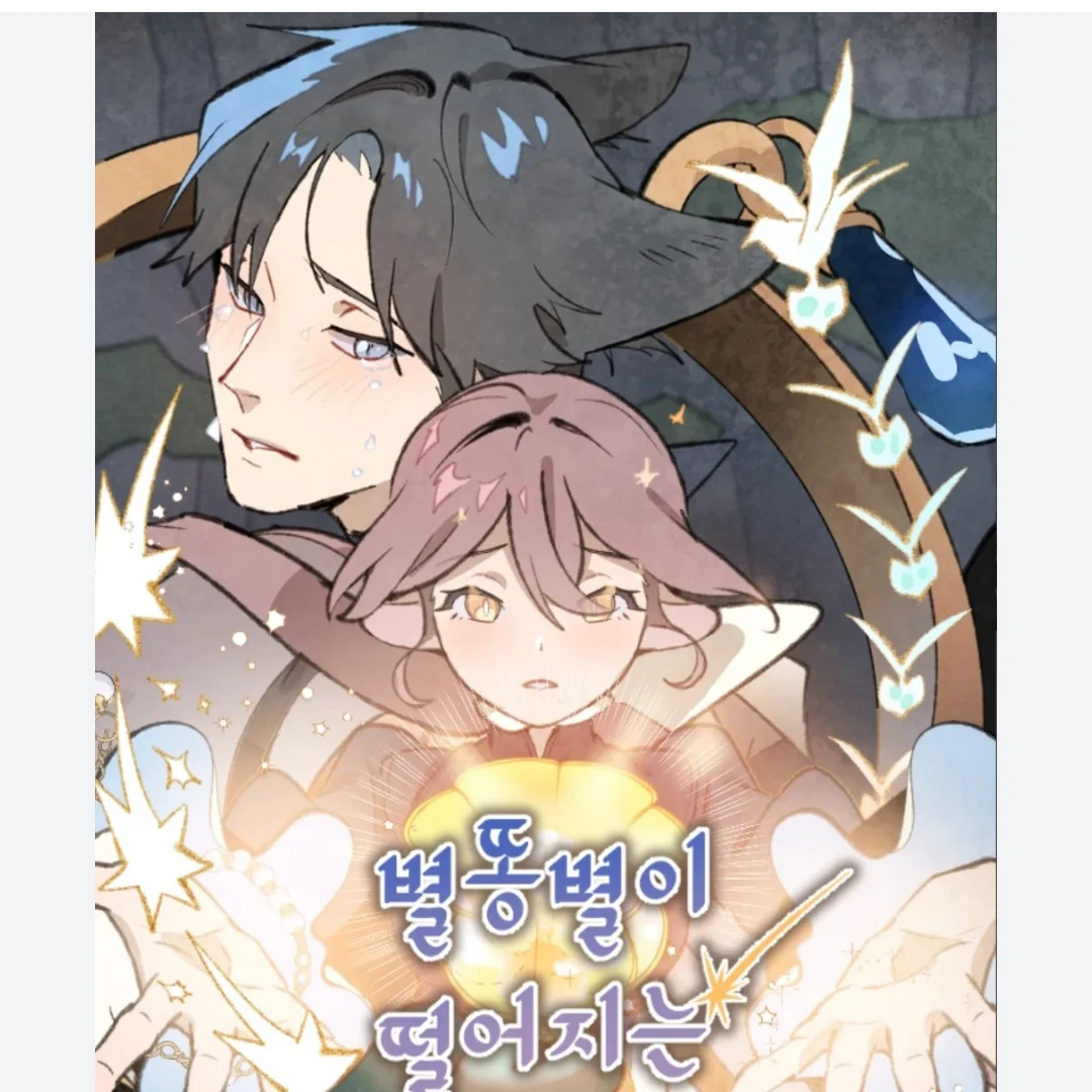별똥별이 떨어지는 곳에서..