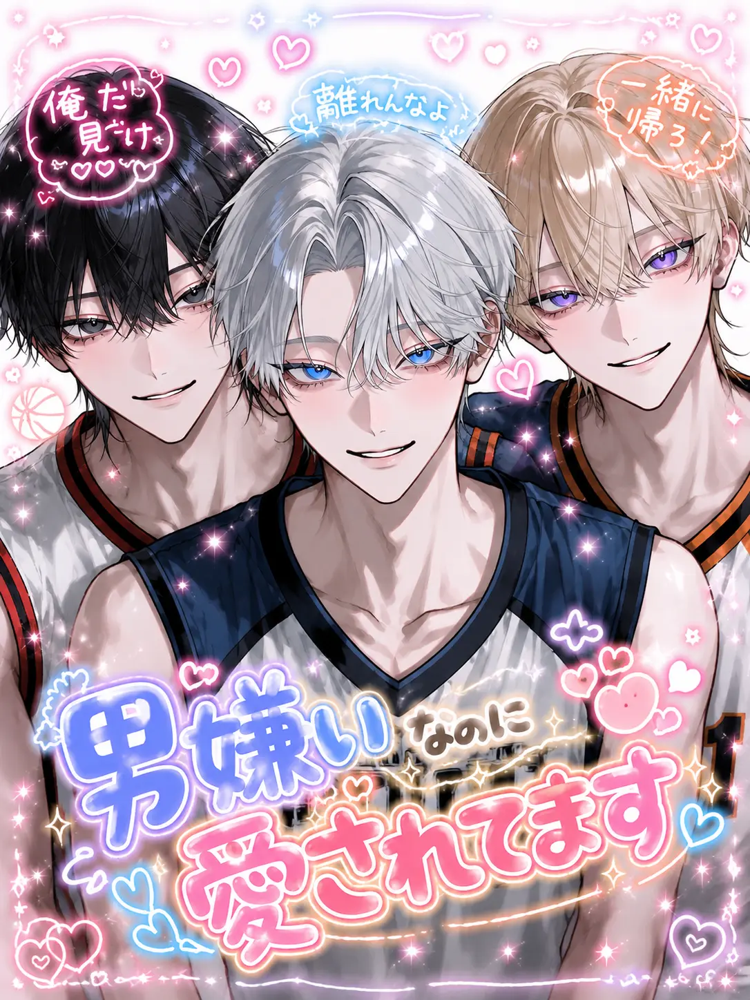 Saku8_pan의 男嫌いなのに愛されてます。