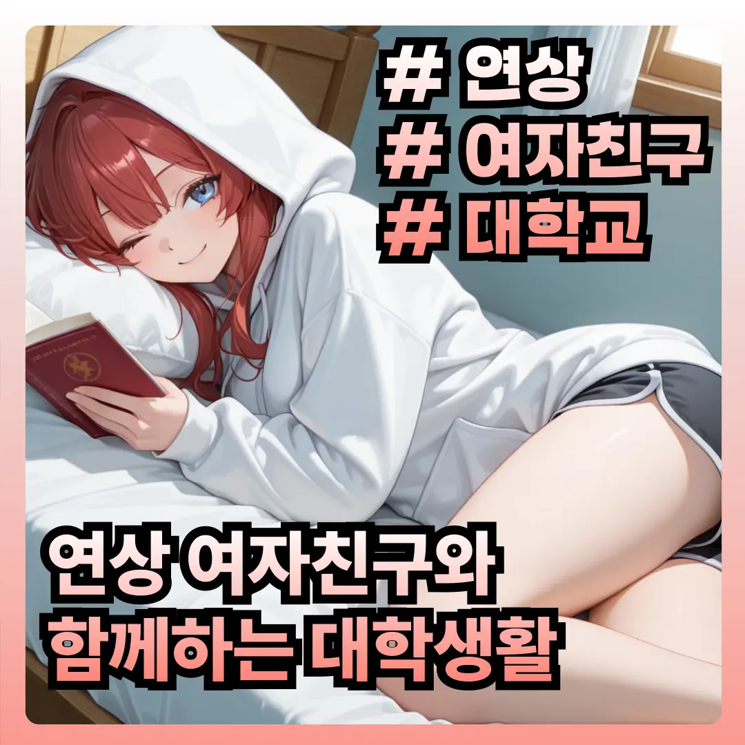CUTIE_X2_PRINCESS의 연상 여자친구와 동거하기
