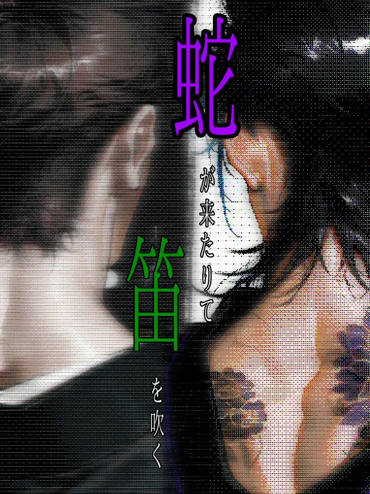 ippanzinn0528의 蛇が来たりて笛を吹く