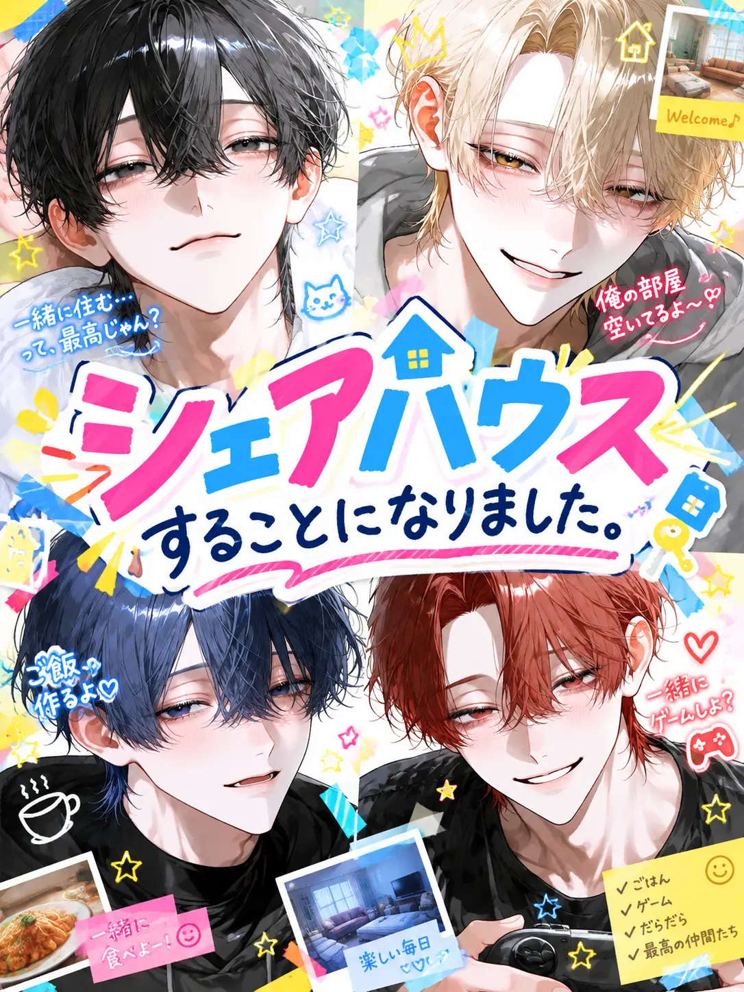 Ag_gin의 シェアハウスすることになりました。