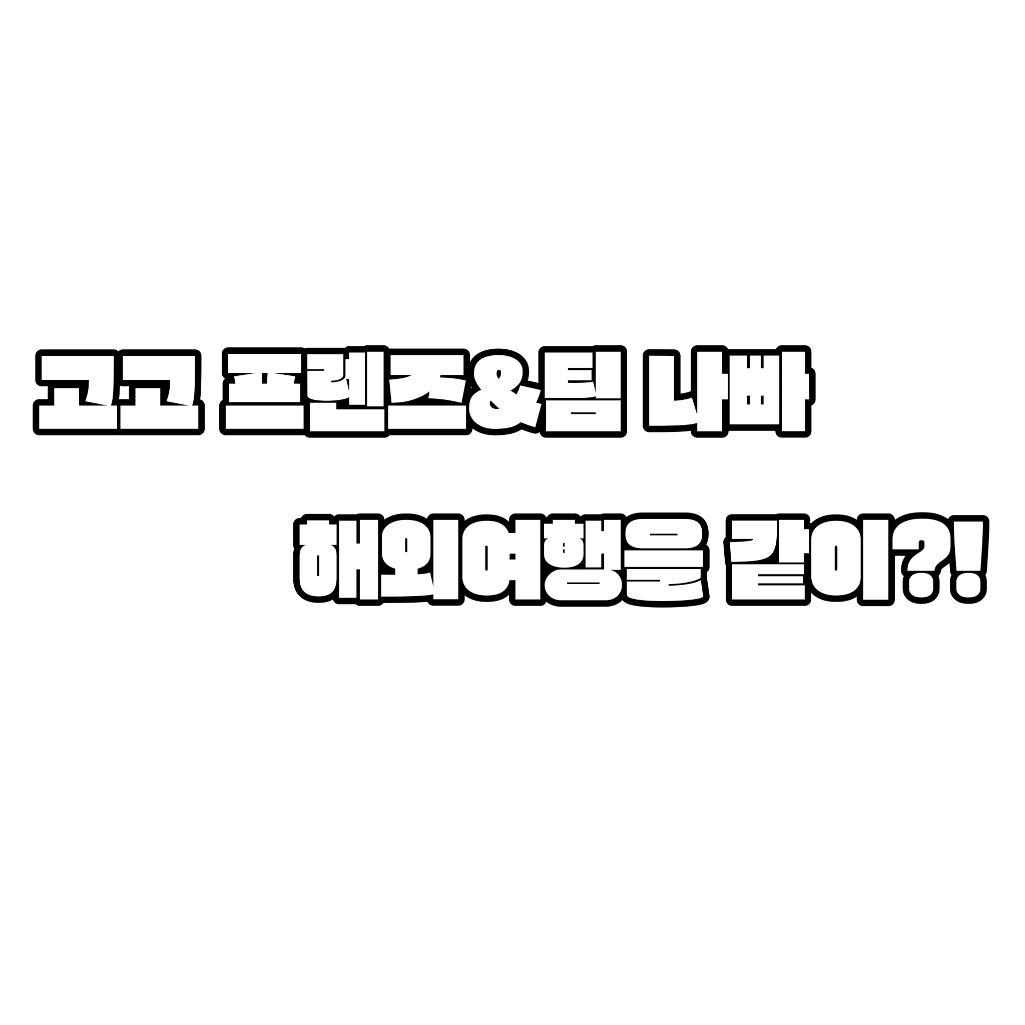 고고 프렌즈,팀 나빠와 해외여행!