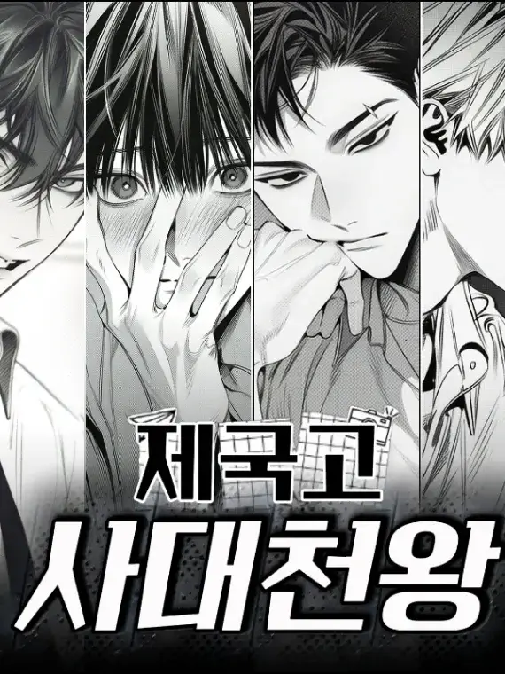 StumpyFatty7089의 제국고 사대천왕