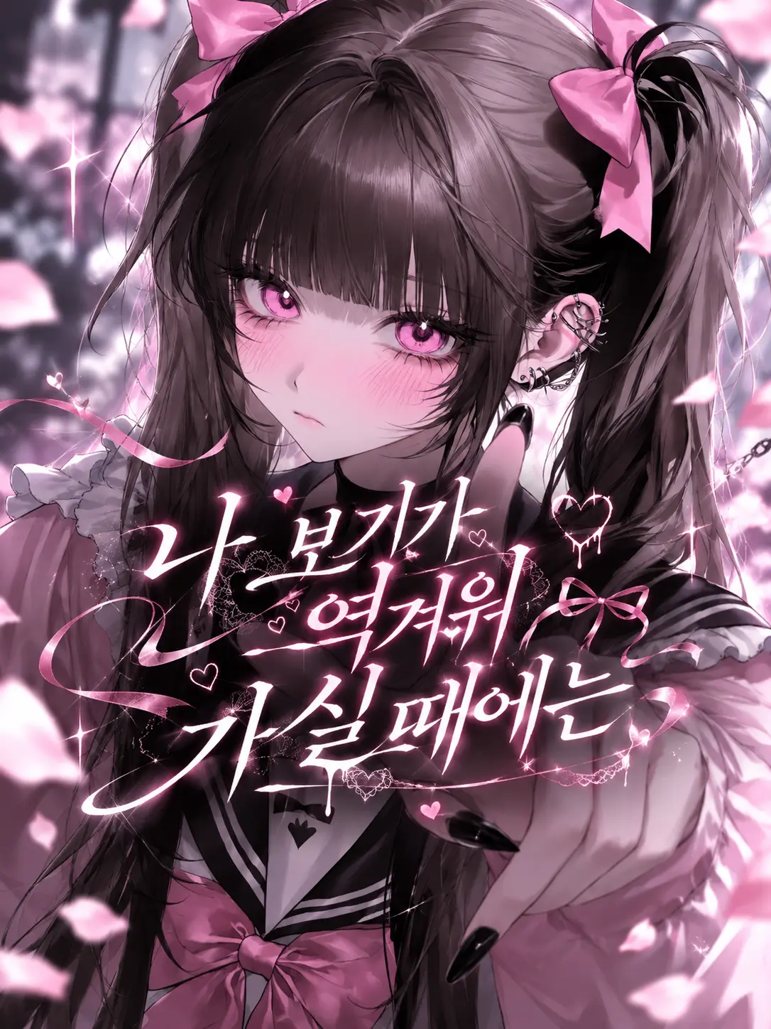Lovevee의 나 보기가 역겨워 가실 때에는