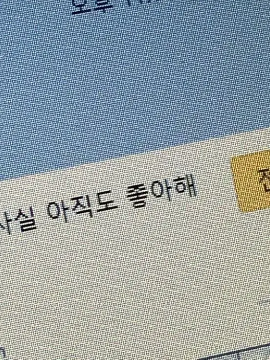 somyeol._.love의 사실 아직도 좋아해