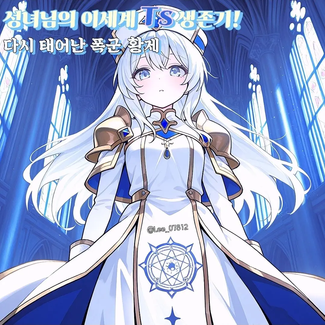 Lee_07812의 성녀님의 이세계 TS 생존기