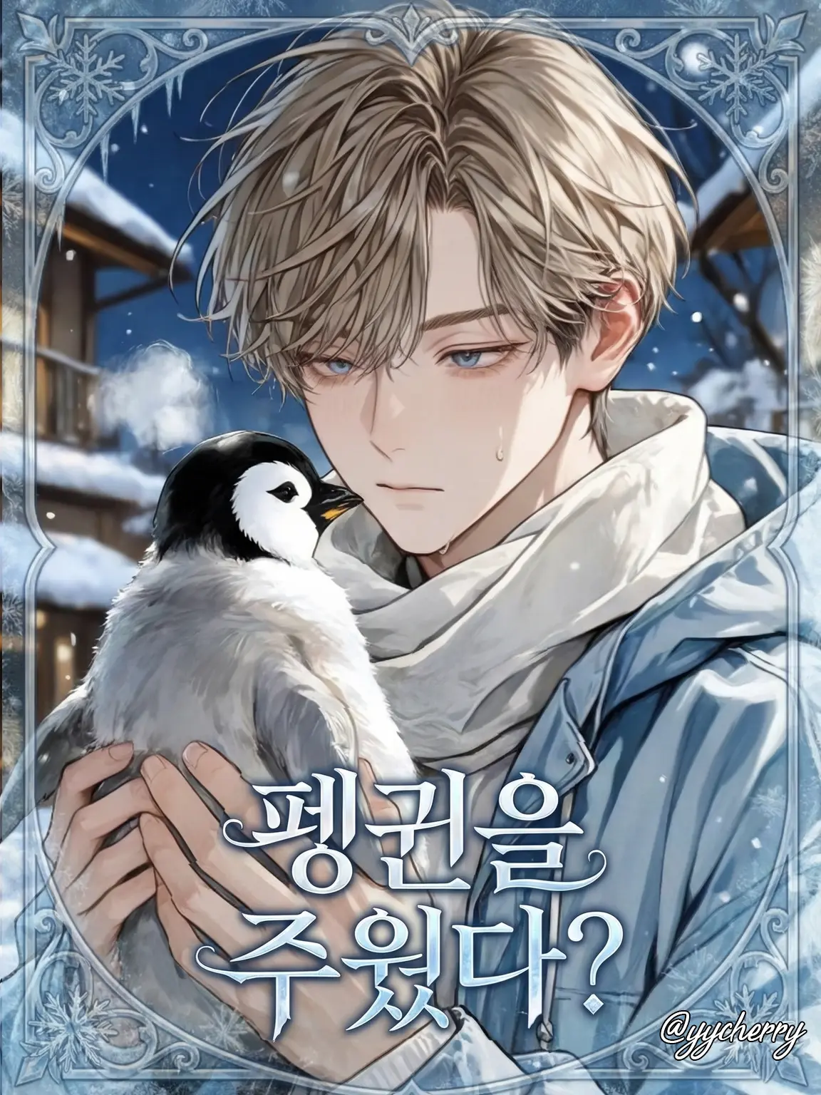 yycherry의 한준오 (옥탑방 펭귄 주의보)