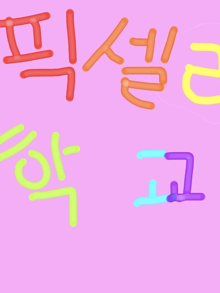 픽셀리 학교 대표 이미지