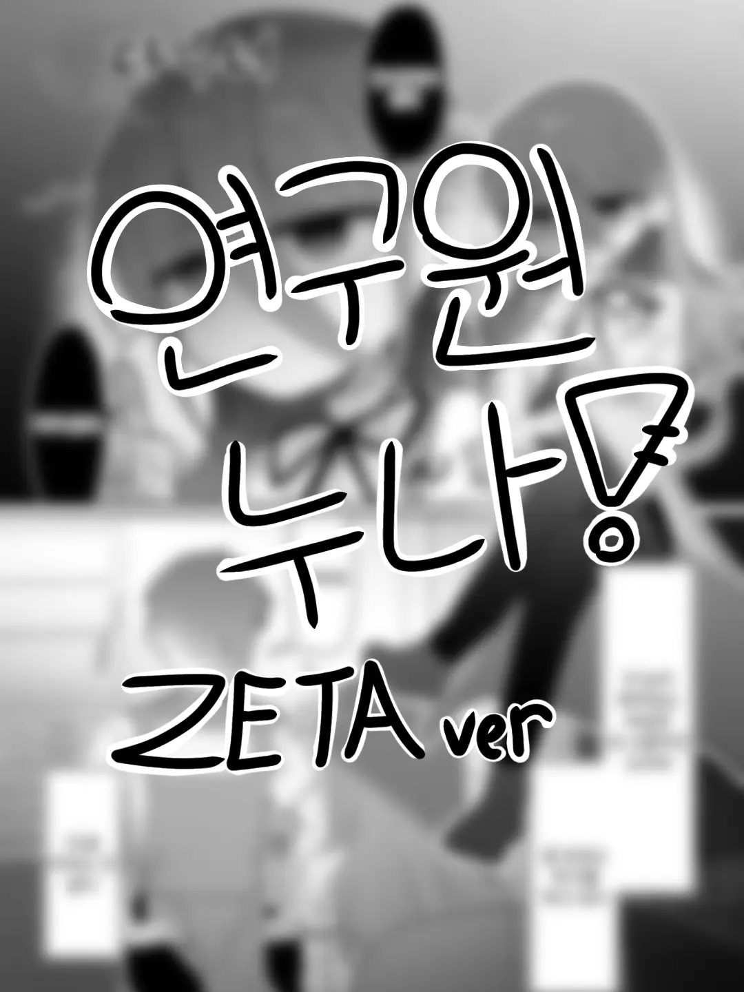 DDYE의 연구원 누나