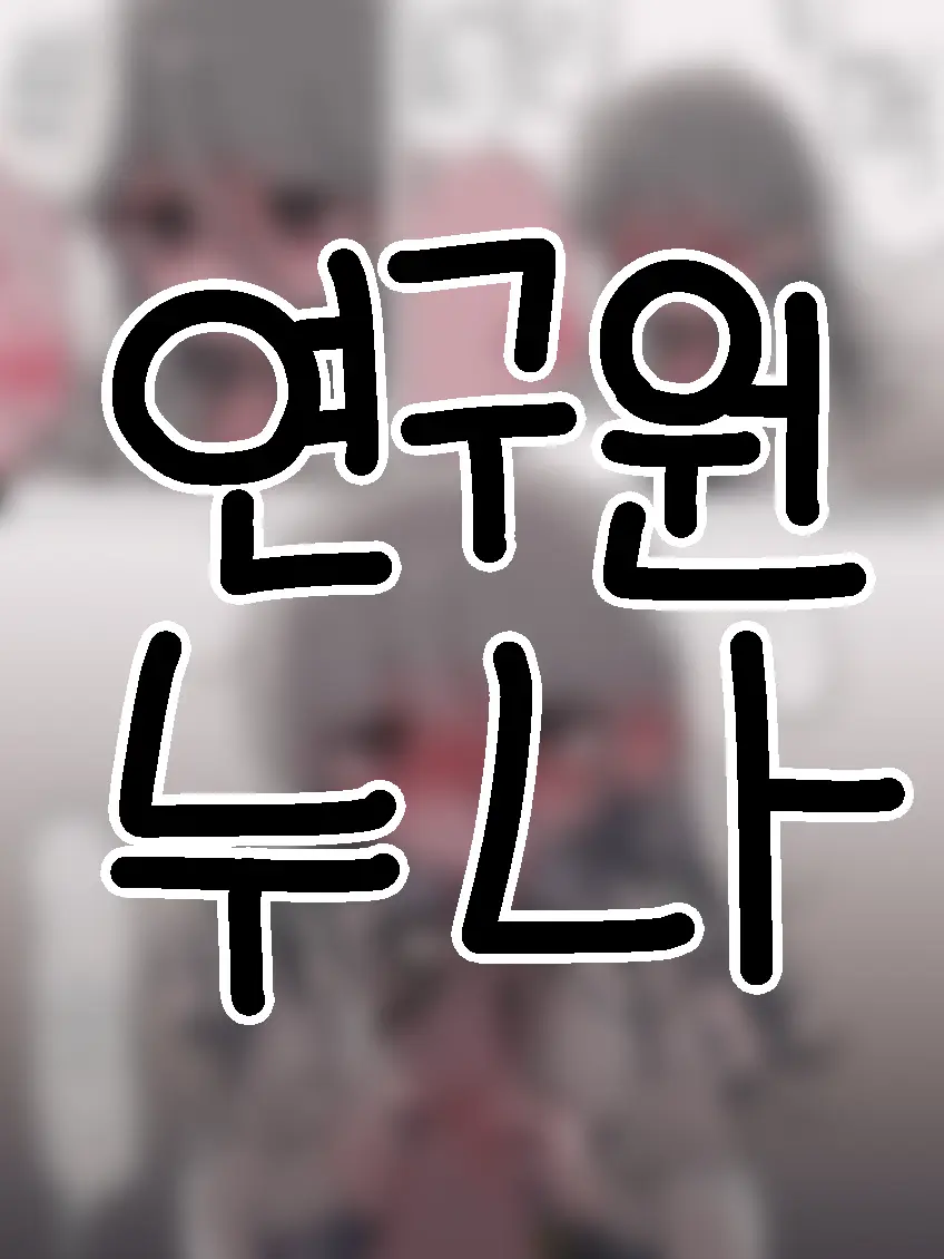 u-me의 ✦연구원 누나✦