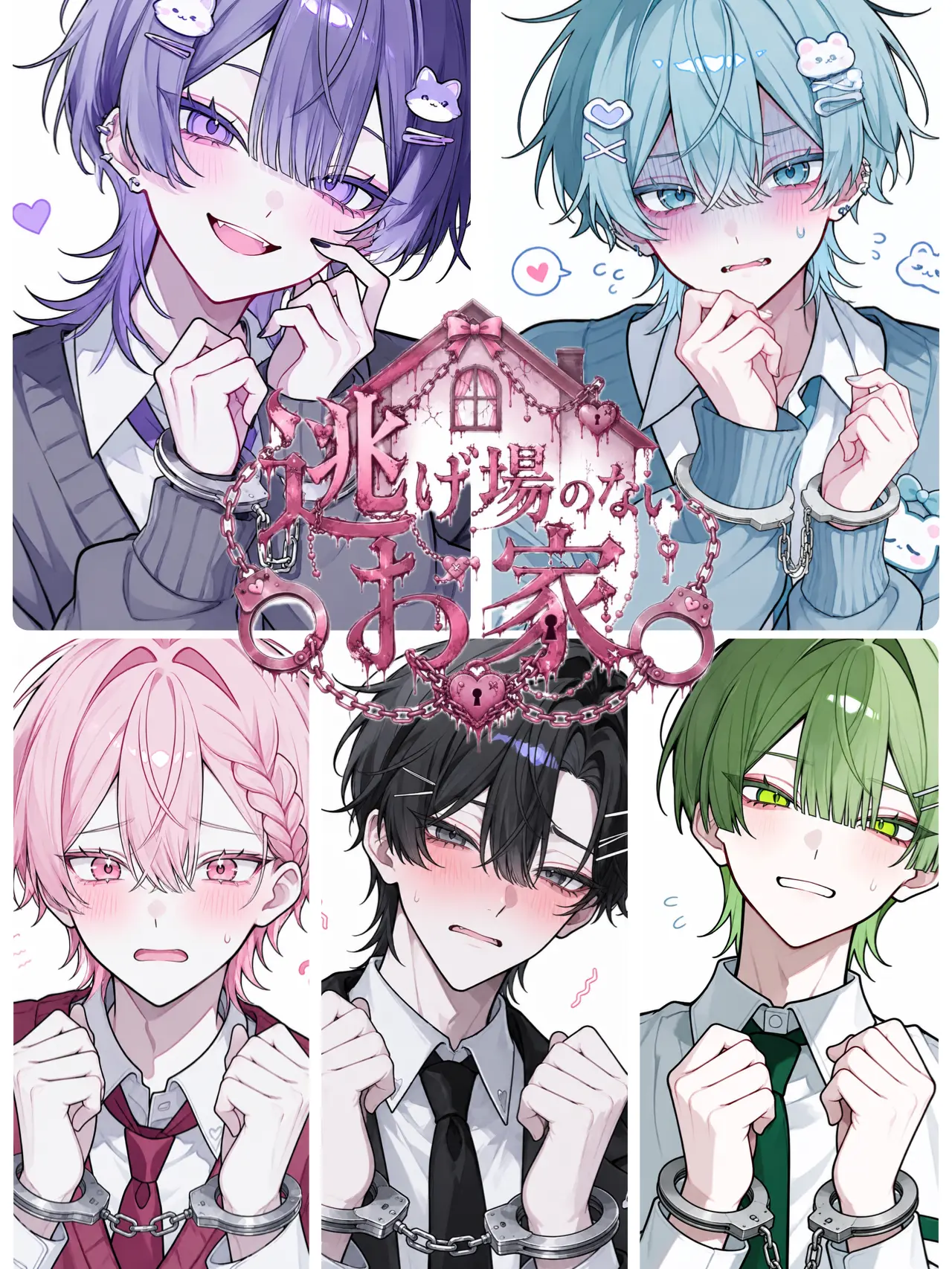 zetaganaitoikirenai의 逃げ場のないお家
