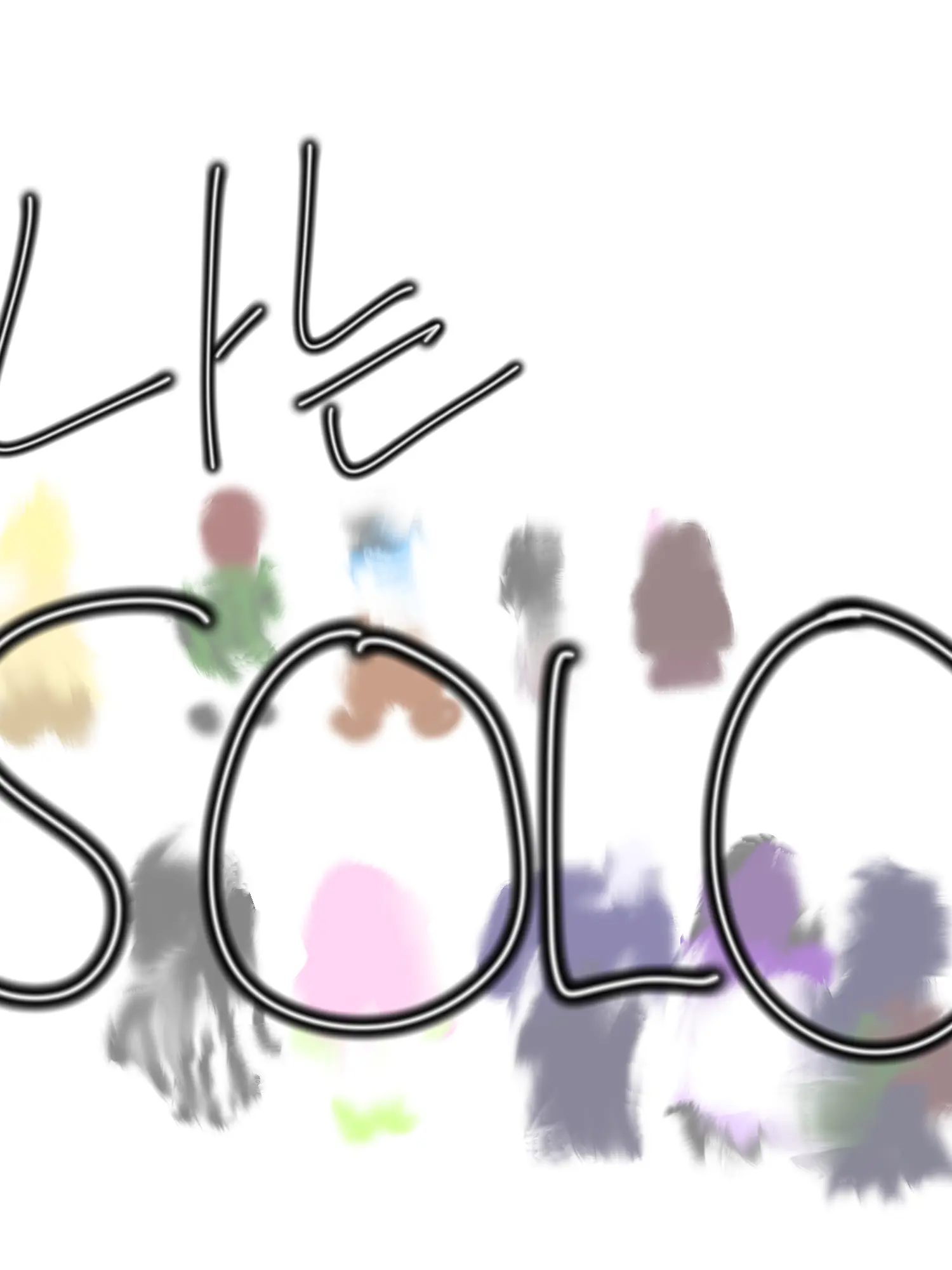 DoriDori127의 귀칼! 나는 솔로