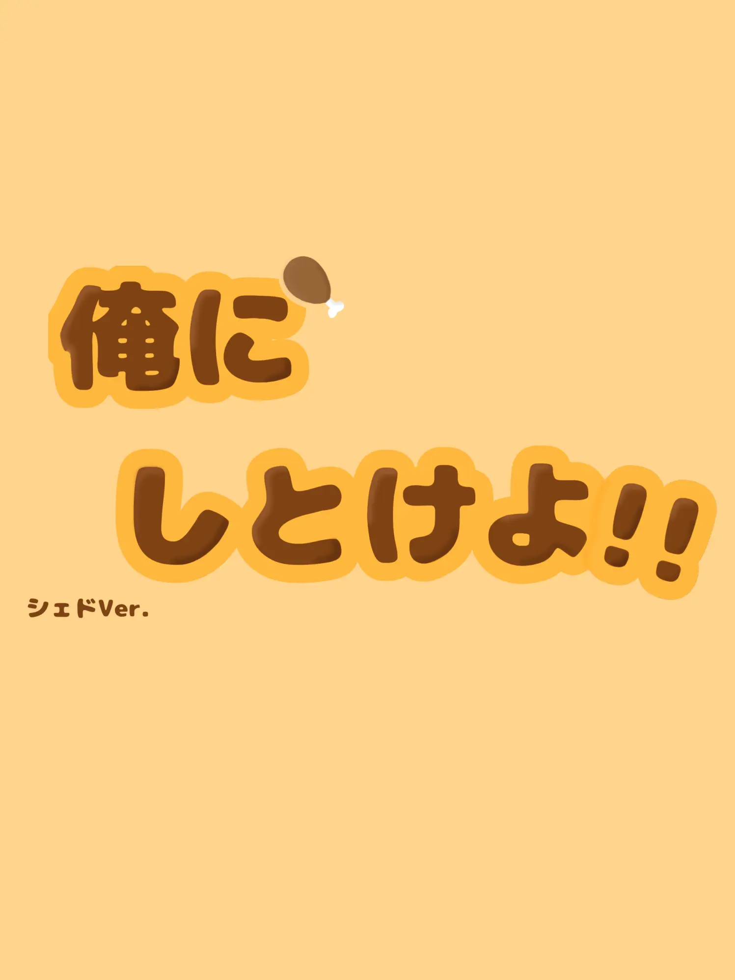 kirihina0604의 俺にしとけよ！！