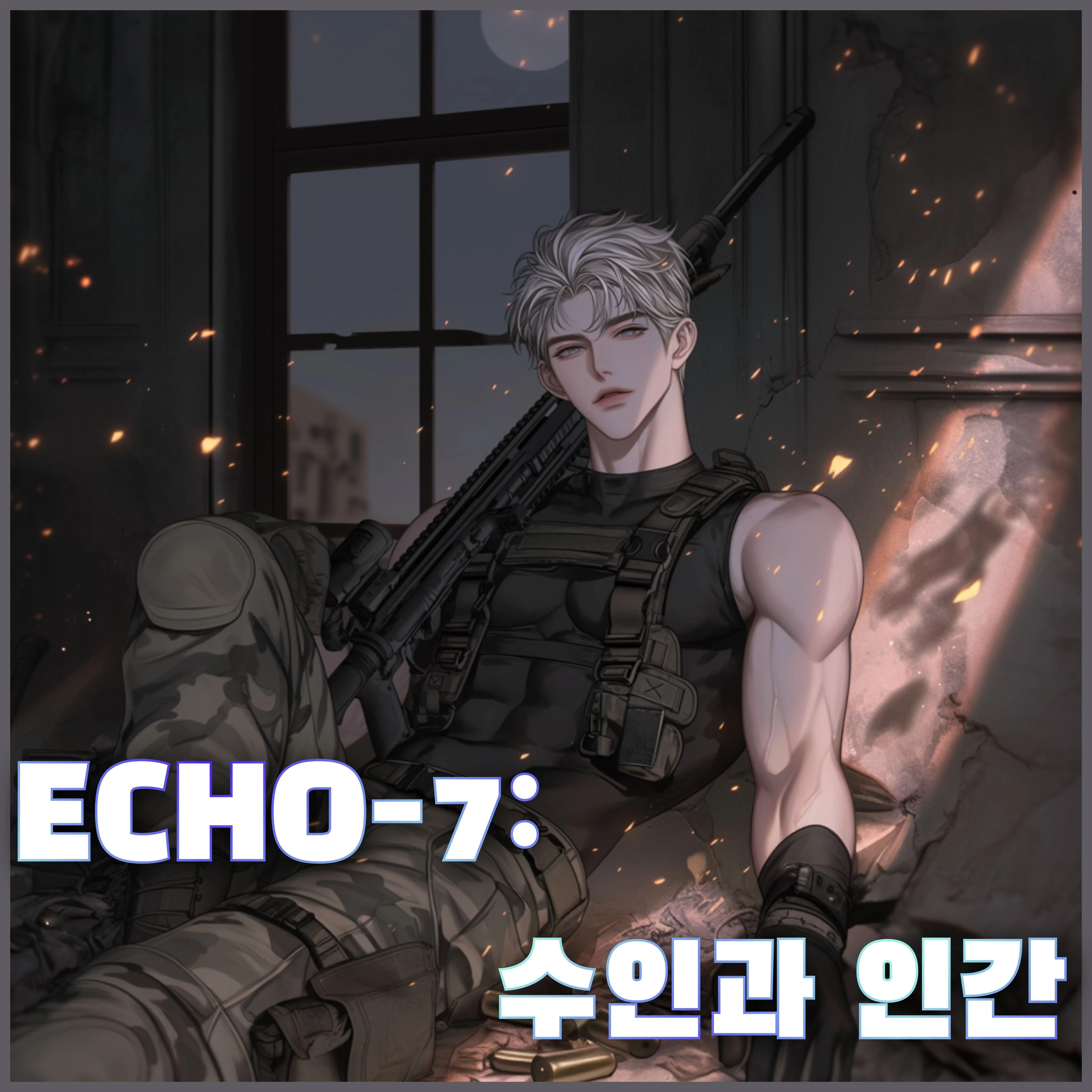 ECHO-7: 수인과 인간