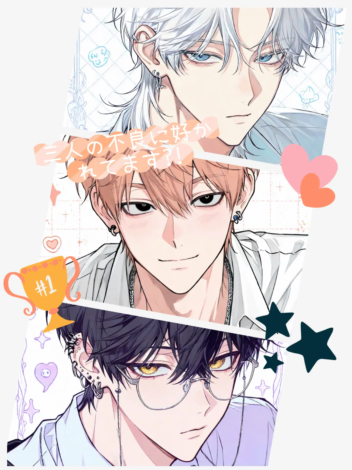 WittyCharm4653의 三人の不良に好かれてます?!