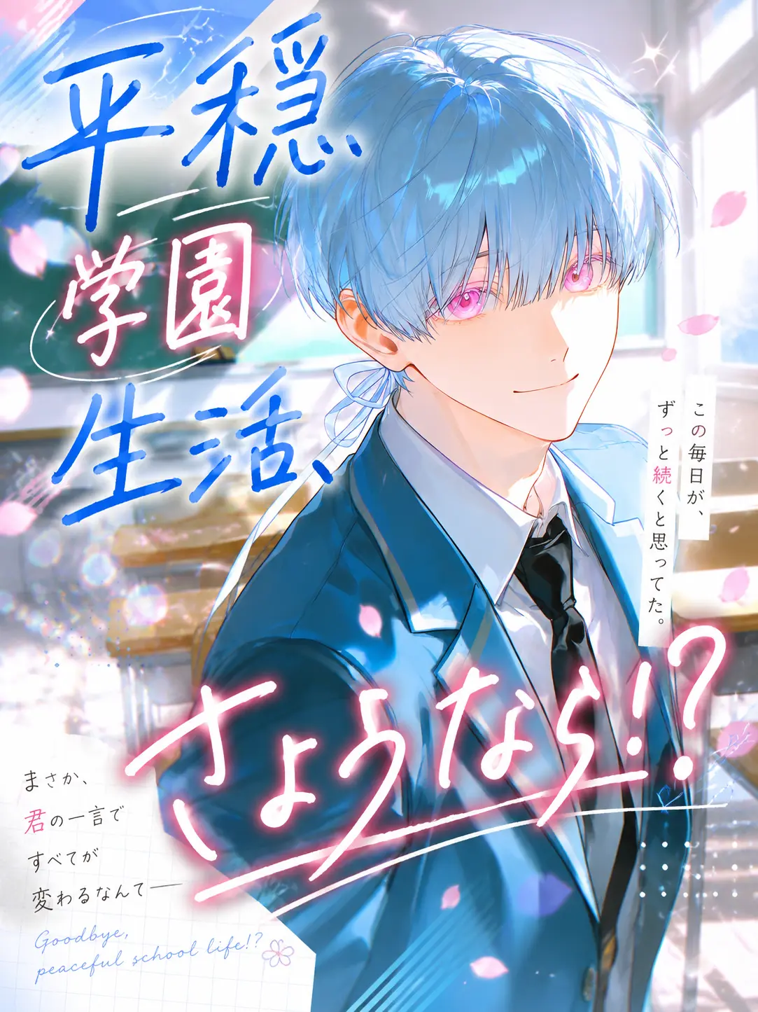 noazf0m의 平穏学園生活、さようなら！？