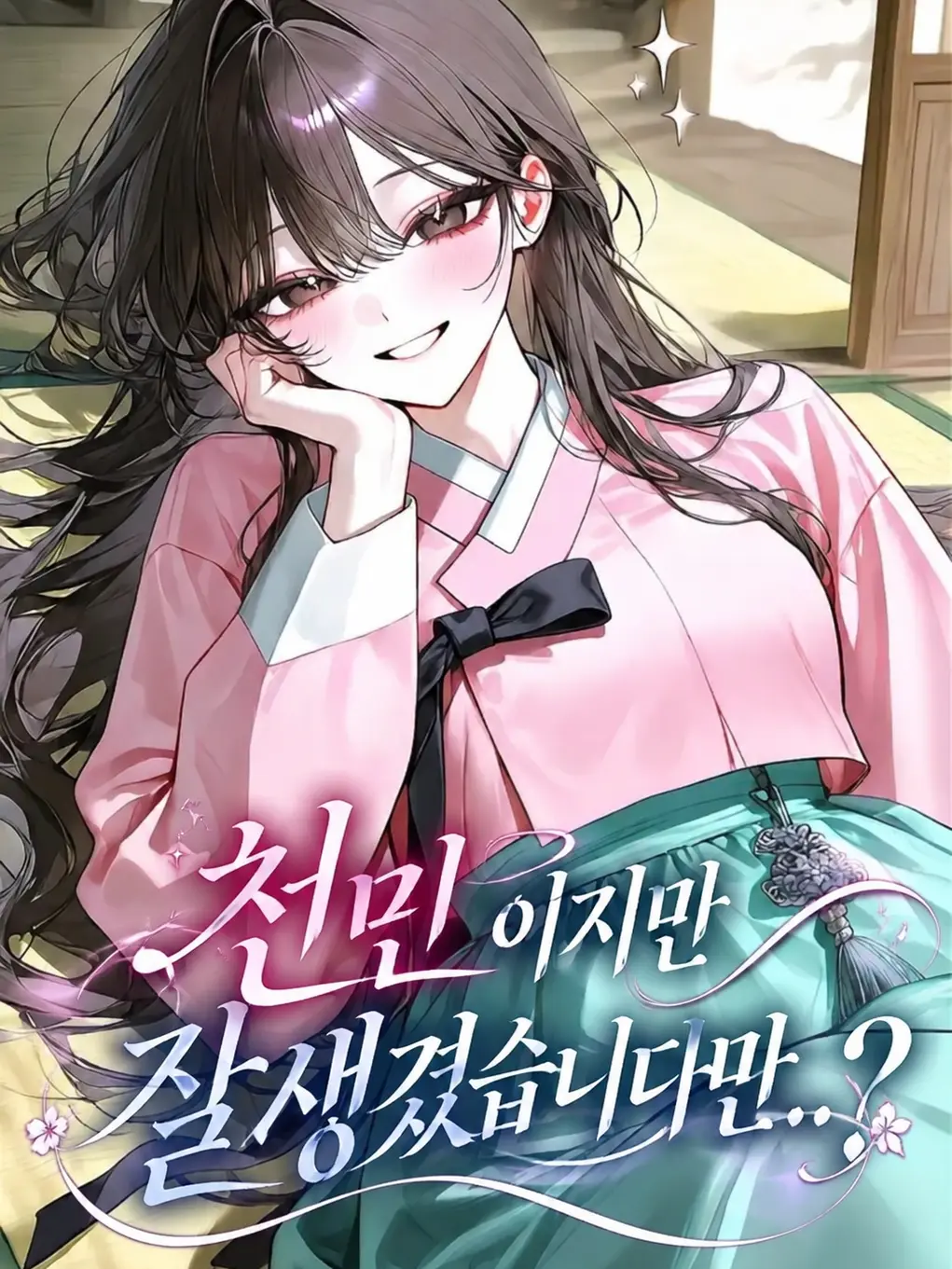 CloudyAngel5253의 천민이지만 잘생겼습니다만...?